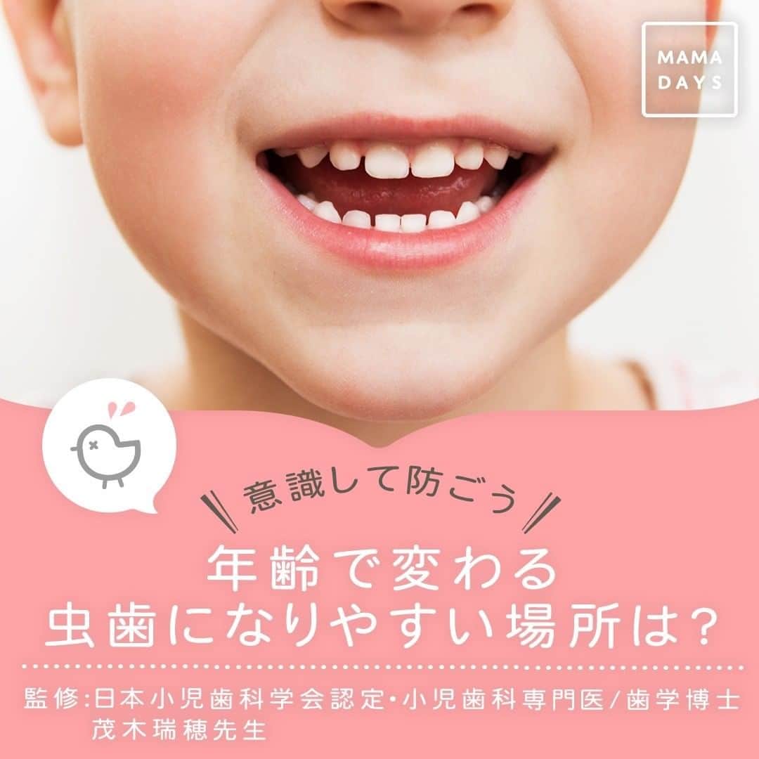 MAMA DAYS -ママデイズ- 公式Instagramさんのインスタグラム写真 - (MAMA DAYS -ママデイズ- 公式InstagramInstagram)「虫歯になりやすい場所が、年齢によって変わってくることを知っていますか？ 今回は小児歯科医の茂木先生に子どもの年齢に応じて、より丁寧に磨いてほしい歯の場所を伺いました。 知っておくことでより丁寧なケアに繋がり虫歯予防にもなりますよ。 ⠀ 【意識して防ごう　年齢で変わる虫歯になりやすい場所は？】 ⠀ 監修者：茂木瑞穂先生(日本小児歯科学会認定・小児歯科専門医/歯学博士) http://www.ac.cyberhome.ne.jp/~doctormizuho/index.html 月に１度、歯磨き教室と歯磨き以外の虫歯予防セミナーを下記医院にて無料開催中。 詳しくは、もちづき歯科医院（さいたま市）TEL : 048-687-6480　までお問い合わせください。 ※現在は新型コロナウイルス感染拡大防止のため、休止しております。 参考になったらハッシュタグ #ママデイズ をつけて教えてくださいね♪ ⠀ #mamadays #健康が一番 #健康美 #健康オタク #監修 #育児ママ #育児中 #育児あるある #子育てあるある #ママ #子育て #子育てママ #育児 #育児奮闘中 #新米ママ #赤ちゃん #赤ちゃんのいる生活 #赤ちゃんのいる暮らし #こどもと暮らす #子供のいる暮らし #ママ友 #ママ友募集 #ママさんと繋がりたい #歯磨き #小児歯科 #歯科 #歯 #虫歯」6月9日 15時05分 - tomonite_official