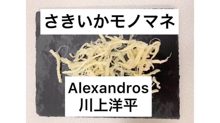 上田純樹のインスタグラム：「さきいかモノマネ 『Alexandros 川上洋平』  #Alexandros #川上洋平 さん #この後美味しくいただきました」