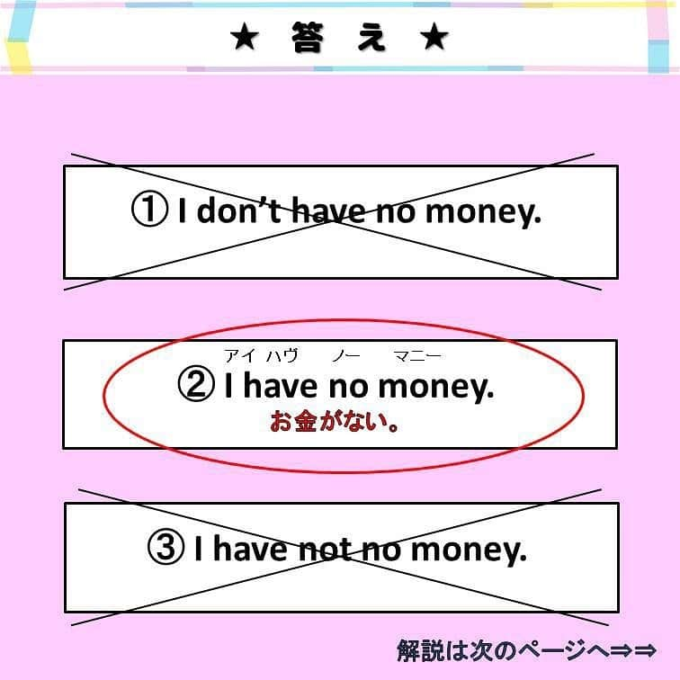 超絶シンプル英会話♪さんのインスタグラム写真 - (超絶シンプル英会話♪Instagram)「- -  今日は「no」の使いかたについて解説します♪ - まずは2枚目の問題を解いてみましょう。 どの文が正しいものか、わかりますか？ - 「no」を使うときの一番大事なポイントは、 「not」と一緒に使わないことです！！ - そして「I have no～」は、 「I don't have any～」と言いかえられる事も多いです。 この２つを混同してしまう方も多いのかなと思います... - ↑は意味の違いはほとんどありません。 （状況によってニュアンスの違いが出てくる場合もありますが、初心者の方は特に気にしなくていいと思います） - これと一緒に、「There is no～」も一緒に覚えておきましょう♪ 4枚目に例文をいくつか載せているので、参考にしてください＾＾ - - 2枚目に問題を用意したので、 ( )に入る日本語を考えてみましょう！ - you know には大きく分けて３つの使い方があって、 ①文頭にくるタイプ ②文の間にくるタイプ ③文の最後にくるタイプ があります。 - どのタイプも日常会話でよく使うので、 全部覚えておいてほしいです♪ - ①は「～じゃん？」と、 相手が知っている事を「ほらあれ、あるじゃん？」的な感じで話すときに使います。 - ②は「えっと～あの～」のように、ちょっと言葉が出てこないときに、つなぎとして使えます♪ - ③は相手に同意を求めるときに使います。 ①の「～じゃん？」とニュアンスは似ています♪ - 「you know」は普段の会話ではよく出てきますが、カジュアルな表現なので、 ビジネスシーンなどではあまり使わない方がいいです。 普段の会話でも使いすぎると「えっと～あの～」ばっかり言っていて、ちょっとハキハキしないイメージになってしまう事もあるので、適度に使っていきましょう＾＾ - - 🌸無料LINE英語講座🌸 - LINEで友達追加するだけ✨ 超お手軽に英語が学べます💖 毎日LINEで問題を配信していきます✏️ - プロフィールページ @english.eikaiwa 👈 のリンクから友達追加してください☺️ - - 📕書籍📕 『365日 短い英語日記』 『1回で伝わる 短い英語』 ======================== - 絶賛発売中！ 音声ダウンロード付き♪ - 全国の書店＆Amazonでお買い求めいただけます♪ 日常で使えるフレーズがたくさん！ 海外旅行、留学、訪日外国人との会話にぜひ＾＾ - - #英語#英会話#超絶シンプル英会話#留学#海外旅行#海外留学#勉強#学生#英語の勉強#mami#オンライン英会話#英語話せるようになりたい#英会話スクール#英語教室#英語勉強#子育て英語#身につくオンライン英会話#オンライン英会話#studyenglish#365日短い英語日記#1回で伝わる短い英語#instastudy#書籍化#stayhome#おうち時間」6月9日 18時08分 - english.eikaiwa