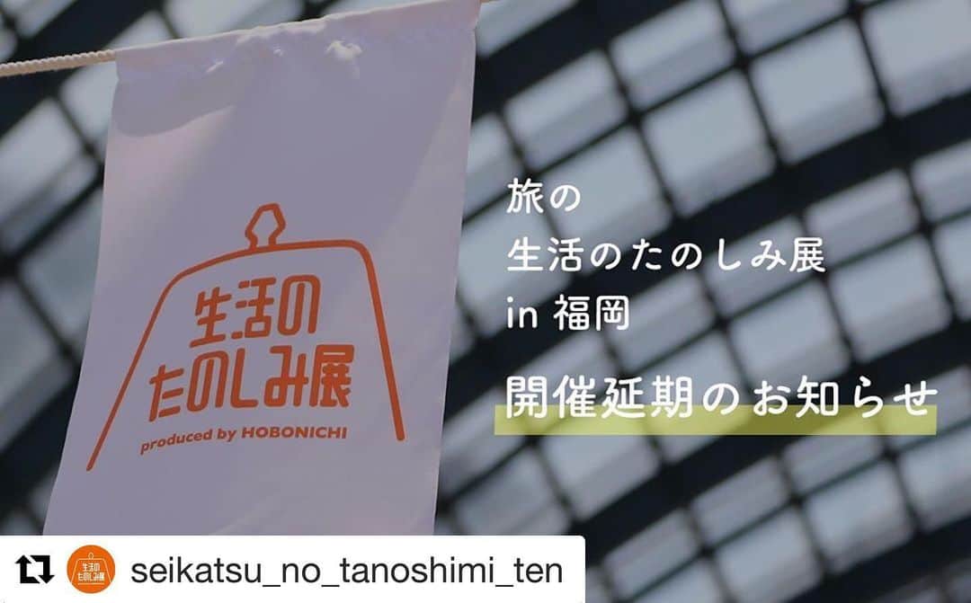 ほぼ日刊イトイ新聞さんのインスタグラム写真 - (ほぼ日刊イトイ新聞Instagram)「【旅の生活のたのしみ展 延期のお知らせ】 #Repost @seikatsu_no_tanoshimi_ten ・・・ . 新型コロナウイルス感染症の拡大防止のため、2020年10月7日（水）から10月11日（日）に開催予定の「旅の生活のたのしみ展 in 福岡」を延期することを決定し、2020年度に予定していました3つの「生活のたのしみ展」すべてにおいて、年内開催を見送ることにいたしました。 . 現在、新しいかたちでの「生活のたのしみ展」を計画中です！ 今後につきましては、決定次第こちらのinstagramでもお知らせいたしますので、引き続きどうぞお楽しみにお待ちください！！ . #生活のたのしみ展  https://www.1101.com/seikatsu2020/」6月9日 18時10分 - hobonichi1101