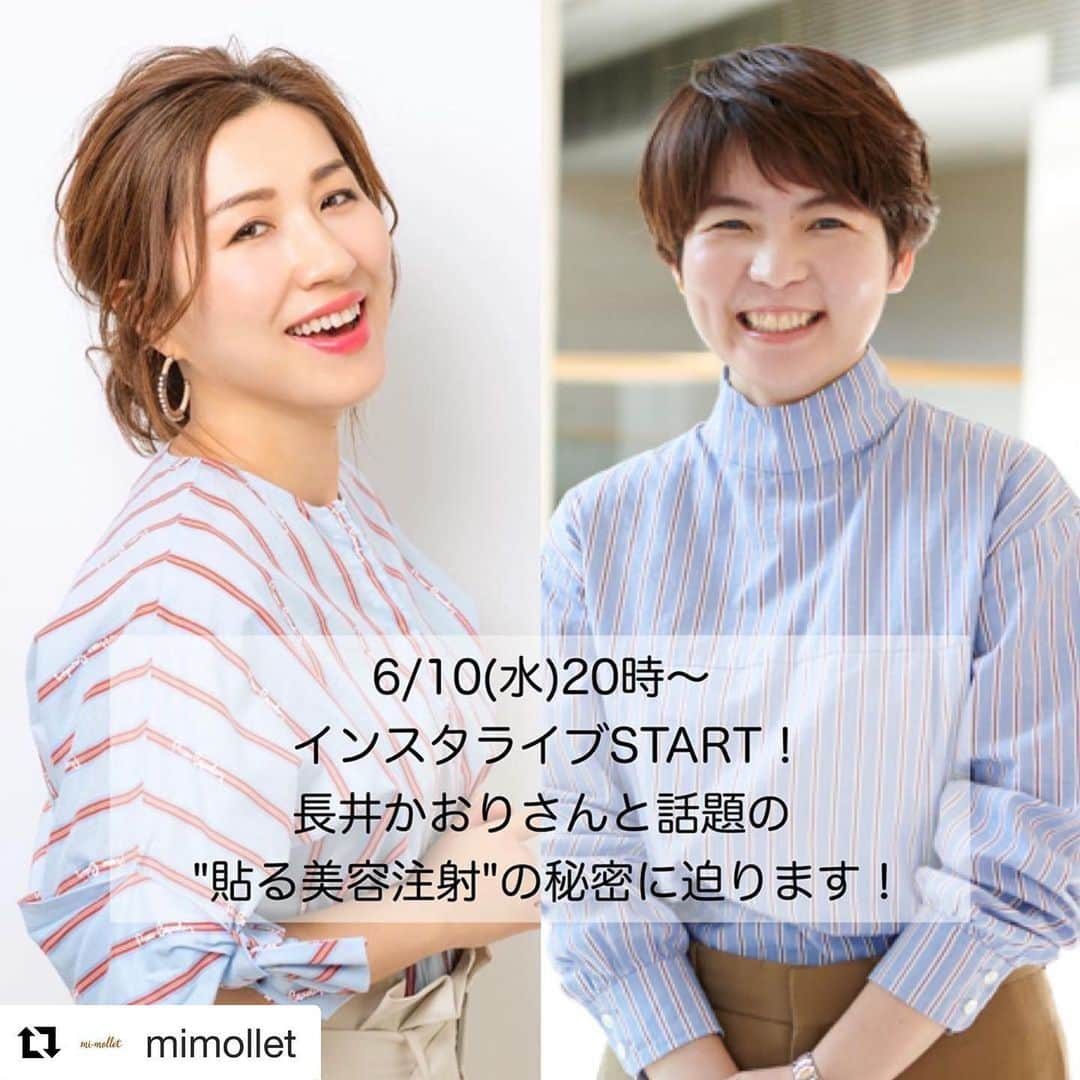 長井かおりさんのインスタグラム写真 - (長井かおりInstagram)「明日の夜はミモレのインスタライブです🙋‍♀️本当にわたしも感動した、すごいコスメをご紹介します🙌ぜひ、ご覧ください❤️_  #Repost @mimollet with @get_repost ・・・ 6月10日（水）20時〜﻿ 人気ヘアメイクアップアーティスト長井かおりさんを﻿ お招きして、インスタライブ配信決定📣✨﻿ ﻿ ”貼る美容注射”と話題のマイクロニードル化粧品﻿ 「SHOT MODE」の秘密に迫ります！﻿ ﻿ 外出自粛要請のため、たびたび延期となってしまっておりましたが、ようやく“長井かおりさん＆バタやん”のコンビでライブ配信が実現👏🌈﻿ ﻿ 長井さんも感動の「SHOT MODE」の実力と、お肌の悩み別のおすすめアイテムをいち早くご紹介したいと思います♡﻿ マイクロニードルが気になってた〜という方は﻿ ぜひお見逃しなく🌞﻿ ﻿ #マイクロニードル﻿ #ショットモード﻿ #shotmode﻿ #長井かおり　#バタやん﻿ #乾杯トリオ﻿ #今回は乾杯コンビです﻿ #長井さんとバタやんのシャツが似てて面白い﻿ #奇跡﻿」6月9日 18時24分 - kaorimake