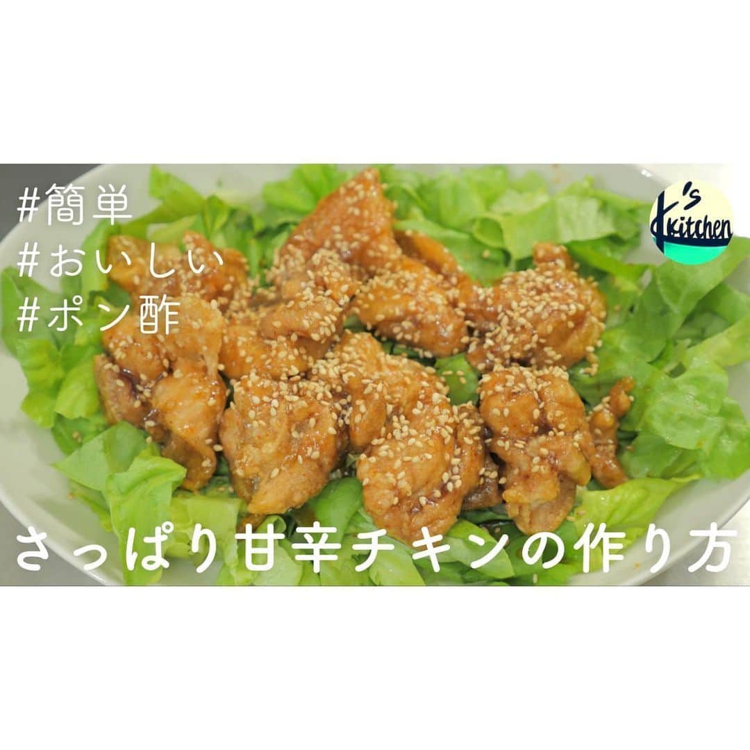 クドのインスタグラム：「･ 🍳ポン酢でさっぱり､簡単甘辛チキンの作り方。 ------------------------------ 🔍YouTubeで「クドさん 甘辛チキン」で検索するとレシピ動画が出てきます！ ------------------------------ ［材料］２人分くらい ------------------------------ ■鳥もも肉…３００ｇほど ■味付き塩胡椒…適量 ■片栗粉…大さじ３〜４ ■炒りごま…適量 ■サラダ油…適量 〇ポン酢…大さじ３ 〇日本酒…大さじ３ 〇みりん…大さじ３ 〇砂糖…大さじ１ 〇にんにくチューブ…適量 ○一味唐辛子…適量 ------------------------------ ［手順］調理時間は30分ほど ------------------------------ ①鍋に(○)を入れて３分ほどフツフツと加熱し、軽くトロミがついたら火を止めます。 ②鳥もも肉はペーパータオルで水分を取り除き、一口大にカットして味付き塩胡椒で下味をつけます。 ③鳥もも肉と片栗粉を袋に入れて振り、片栗粉をムラなくまぶしたら、油でカラッと揚げます。 ④ (①)で作ったタレをフツフツとするまで再度加熱し、揚げた鳥もも肉を加えてタレをしっかりと絡めます。 ⑤皿に移して炒りごまを振って完成です。 ------------------------------ ［ポイント］動画で詳しく解説しています ------------------------------ ・タレは煮詰めすぎると水飴のようになってしまうので気をつけて下さい。 ------------------------------ #簡単 #レシピ #簡単レシピ #甘辛チキン #鳥もも肉 #ポン酢 #おいしい #おかず #夜ご飯」