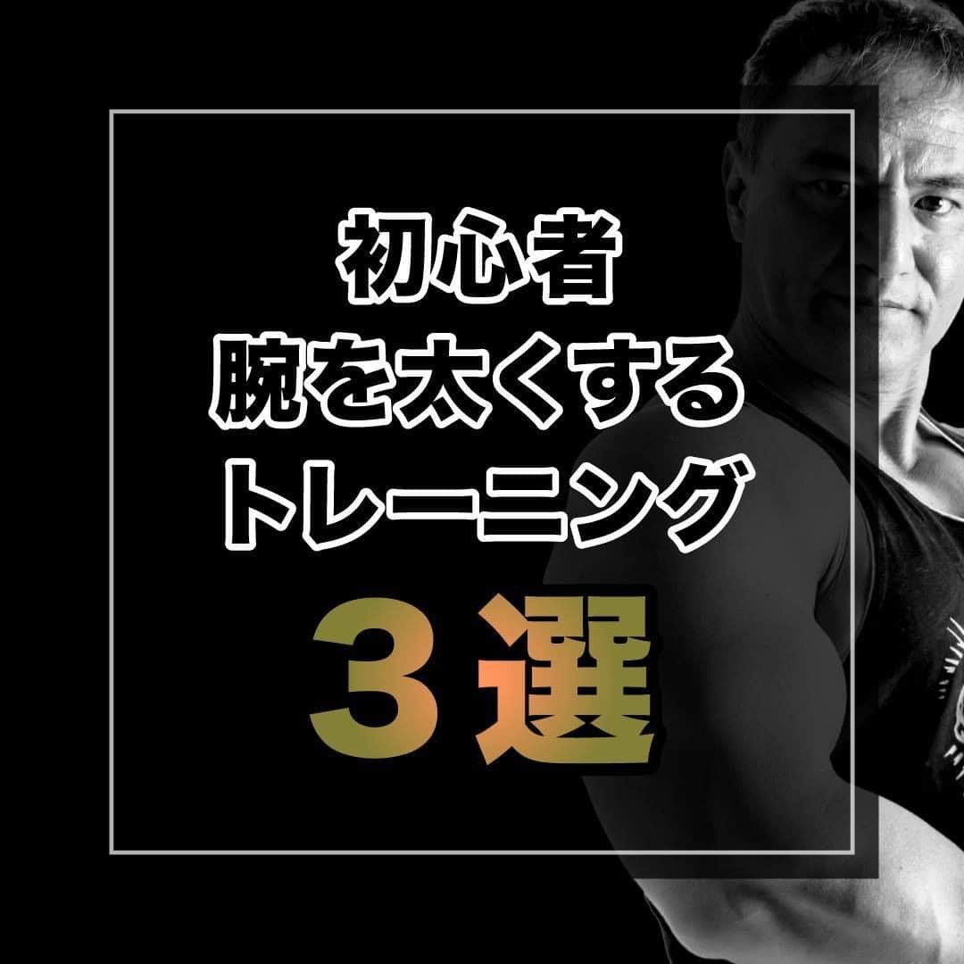 山本義徳さんのインスタグラム写真 - (山本義徳Instagram)「【初心者向け、腕を太くするトレーニング3選】  初心者が腕を太くする時、 どんなトレーニングをすればいいか迷ってしまうかと思います。 そこで、今回は初心者が腕を太くするトレーニングについてまとめました。  腕を太くするトレーニングについて山本義徳先生が解説。 是非参考にしていただけたらと思います💪  #筋トレ #エクササイズ #バルクアップ #筋肉痛 #筋トレ初心者 #ボディビル #肉体改造 #筋トレ好きと繋がりたい #トレーニング好きと繋がりたい #トレーニング男子 #トレーニー女子と繋がりたい #筋スタグラム #トレーニング初心者 #トレーニング大好き #山本義徳」6月9日 19時58分 - valx_kintoredaigaku