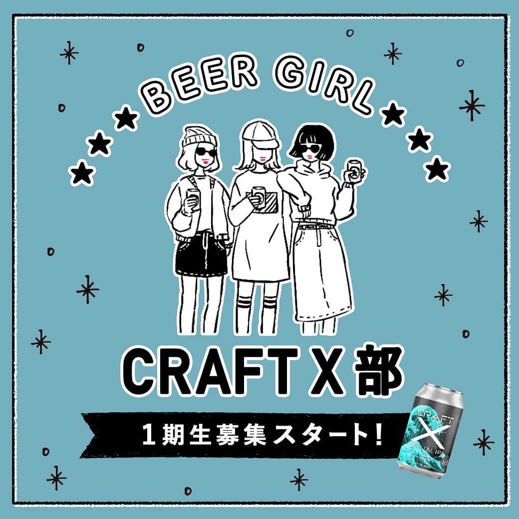 【ビール女子 -Beergirl.net-】さんのインスタグラム写真 - (【ビール女子 -Beergirl.net-】Instagram)「🍺【1期生募集スタート】ビール女子「CRAFT X部」始動！次世代のクラフトビールを一緒に盛り上げよう sponsored by @craft.x.beer﻿ ﻿ 🌈WEBマガジン&コミュニティ「ビール女子」は、@craft.x.beer とタイアップし、次世代のクラフトビール「CRAFT X」の魅力を深掘りするコミュニティ『CRAFT X部』を発足します！﻿ ﻿ 🍺メンバーの皆さんにはオンラインイベントに無料ご招待するほか「CRAFT X」のビールをプレゼント。男女問わずご応募いただけます！﻿ ﻿ 【3つの特典】﻿ 👉1. キックオフイベントやオフ会などのオンラインイベントに無料ご招待！﻿ オンラインイベントを通じて「CRAFT X」についてあれこれ深掘りしましょう！イベントには「CRAFT X」創業者も登場！みんなで楽しめるコンテンツを用意いたします。﻿ ﻿ 👉2. 「CRAFT X」のビールを3ヶ月限定で毎月無料プレゼント！﻿ メンバーの皆さんには、2020年6~8月の3ヶ月間限定で「CRAFT X」のビールを送付いたします。何が届くかはお楽しみ！﻿ ﻿ 👉3. メンバー限定のバーチャル名刺をプレゼント！﻿ オンラインで使用できるバーチャル名刺を配布予定です。ビール女子「CRAFT X部」のメンバーとして周りの友人や家族に「CRAFT X」の魅力を発信しよう！﻿ ﻿ 🍺「CRAFT X」をまだ飲んだことがない方や、「ビール女子」のイベントが初めてという方もぜひお気軽にお申し込みください。﻿ ﻿ 🌈さらに詳しくはビール女子のWEBサイトからチェックしてくださいね👉@beergirl_net﻿ ﻿ ﻿ #ビール女子craftx部 #craftx部﻿ #craftx #craftxライフ #オリジナルビール﻿ #ひでじビール #宮崎ひでじビール﻿ #クラフトビール #Craftbeer #地ビール﻿ #家飲み #宅飲み #ひとり飲み #オンライン飲み会﻿ #おうち時間 #stayhome #日向夏セゾン﻿ #おうち居酒屋 #おうちバル﻿ #ビール好き #ビール女子 #ビアスタグラム﻿ #ビール好きな人と繋がりたい﻿ #beerstagram #beertime #beerlife﻿ #beergirl #PR﻿」6月9日 20時06分 - beergirl_net
