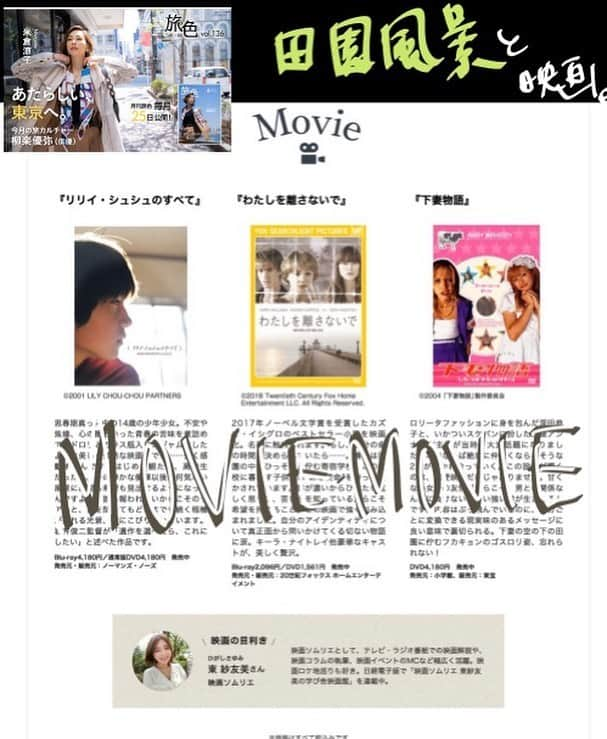 東紗友美さんのインスタグラム写真 - (東紗友美Instagram)「【旅色　映画コーナー掲載📙】 今月は、新緑の季節にふさわしい田園風景を楽しめる作品を紹介させていただきました。 どれも、思い入れの強い作品となりました。 ・ ・ 特集のネオ東京旅が、東京を見直すきっかけとなるような企画でとても面白かったです。 銀座や東京タワーといった定番のスポットだけでなく穴場スポットの#国際文化会館  など取り上げられていて、そこでポージングする米倉涼子さんもとても素敵で。 写真を撮るときの参考にもなりそうです😊✌️ 風になびくスカーフって、写真に臨場感が出てとっても映えますねぇ🗒 #旅色 @tabiiro  #映画 #リリィシュシュのすべて  #わたしを離さないで  #下妻物語」6月9日 20時38分 - higashisayumi