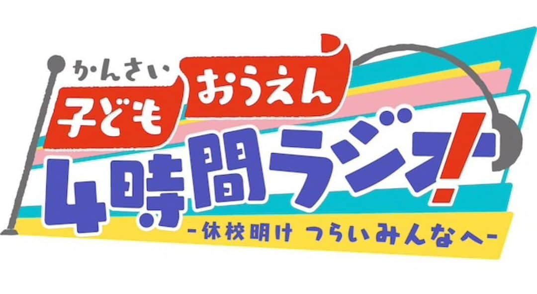 古原靖久さんのインスタグラム写真 - (古原靖久Instagram)「#古原靖久 #情報解禁 🔥 ラジオ出演致します！是非に！ 🔥 #NHK大阪放送局 NHKラジオ第１(関西地域)「子ども応援！４時間ラジオ〜休校明け つらいみんなへ〜」 【放送日時】6月14日（日）午後 1:05～4:55 生放送 ※途中、定時ニュースの放送あり ■ ラジオ第1 (関西地域向け）#らじるらじる ■ #らじる★らじるhttps://www.nhk.or.jp/radio/  にて同時刻に全国配信 【番組HP】https://www4.nhk.or.jp/P6477/ ※50音順」6月9日 21時14分 - yasuhisa_furuhara0813