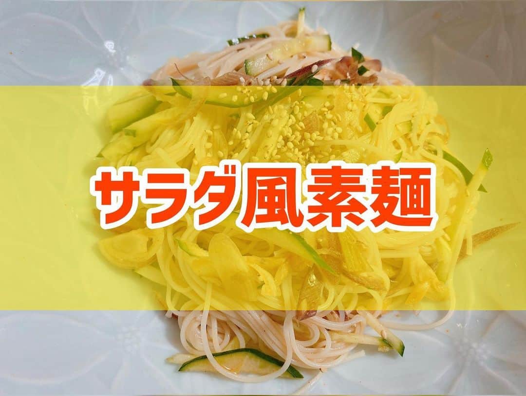 菅長愛子のインスタグラム：「👩‍🍳🥒 #サラダ風素麺 ． ①ミョウガ、きゅうりを千切りにする ②ボウルにごま油、醤油、酢、塩、コチュジャンと①を入れ混ぜる ③素麺を茹でて、氷水で締める ④ ③を②の中に入れて混ぜる ⑤お皿に盛り付けて白ゴマを振り掛けて完成 ． サッパリピリ辛で、夏にもピッタリ🌞🌞🍉 ． ． #ダイエット  #ダイエットメニュー  #ダイエットご飯  #ご飯  #つくりおき  #メニュー  #献立 #おうちご飯  #トレーニング女子  #血糖値  #健康  #ダイエット飯 #ヘルシー料理  #手料理  #昼ごはん  #ランチ  #晩御飯 #夜ご飯  #サラダ  #献立  #レシピ  #recipe  #料理好きな人と繋がりたい  #ヘルシーメニュー好きと繋がりたい」