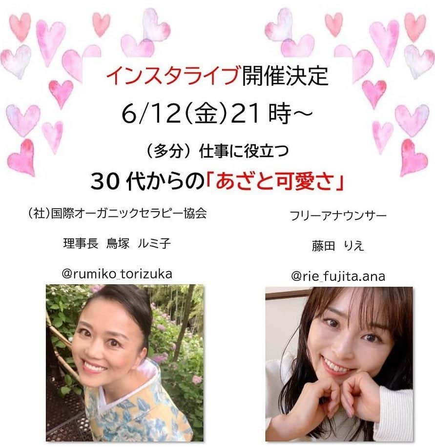 藤田りえさんのインスタグラム写真 - (藤田りえInstagram)「12日金曜日夜9時から、インスタライブします！﻿ 今回は、嬉しいことに実業家の　@rumiko_torizuka 鳥塚ルミ子さんにお声がけいただきました。﻿ ﻿ テーマは「仕事に役立つ(多分)30代からのあざと可愛さ」﻿ ﻿ ルミ子さんが代表を務められている株式会社コミナスの創業記念パーティーで司会をさせていただいたのですが、その時に驚いたことがあるの！﻿ それは、女性はもちろんだけど、たくさんの男性実業家からも支持されていたこと！！﻿ 女性が大きく飛躍するには、私は男性の力が絶対必要だと思っています。﻿ その秘訣を聞ける範囲で教えていただけるかも？！﻿ ﻿ そして私は…大好きなあの方を徹底分析♡！！﻿ なぜあの方は女性にも男性にもモテるのか？！﻿ 明日からすぐできる、そしてみんながハッピーになれることをお伝えするので是非覗きに来てね！﻿ ﻿ #藤田りえ #アナウンサー #フリーアナウンサー #アナウンサー藤田りえ #鳥塚ルミ子さん #ハンコミ #株式会社コミナス #オーガニック #オーガニックビューティー #インスタライブ #美容好きさんと繋がりたい #田中みな実 教 #入信 #あざとくて何が悪いの ？ #アラサー #アラフォー #アラフィフ #30代からの #あざと可愛さ」6月10日 8時57分 - rie_fujita.ana