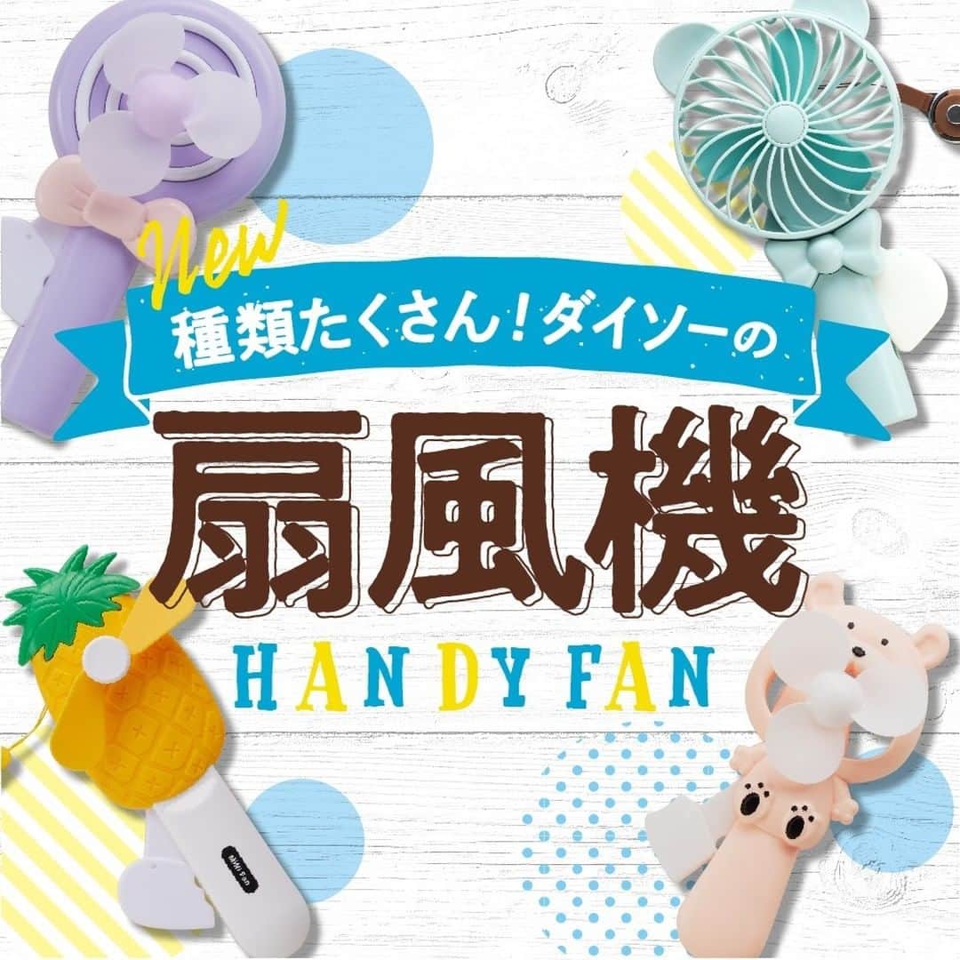 ダイソーさんのインスタグラム写真 - (ダイソーInstagram)「今年も持ち運び便利なハンディ扇風機が新登場！自分ピッタリの扇風機で暑い夏を乗り切ろう。 . . . ハンディ扇風機（手動、キャンディー） ハンディ扇風機（手動、ネコ耳） ハンディ扇風機（手動ハンドル式、クマ） ハンディ扇風機（手動、くま） ハンディ扇風機（手動、うんち） ※各種100円（税抜） . . . ハンディ扇風機（手動、紐付、クマ） ハンディ扇風機（手動、紐付、フルーツ・野菜） ※各種200円（税抜） . . . 扇風機（デスク用） ※各種300円（税抜） . . . ハンディ扇風機（充電式） ※各種500円（税抜) . . . ※店舗によって品揃えが異なり、在庫がない場合がございます ※商品パッケージの説明文を読んで正しくご使用ください ※画像はイメージです実際とは異なる場合がございます  #ダイソー #daiso #daisojapan #100yen #100均 #100均パトロール #おうち時間 #satyhome  #stayathome #ハンディ扇風機 #扇風機 #ダイソー新商品」6月10日 9時00分 - daiso_official