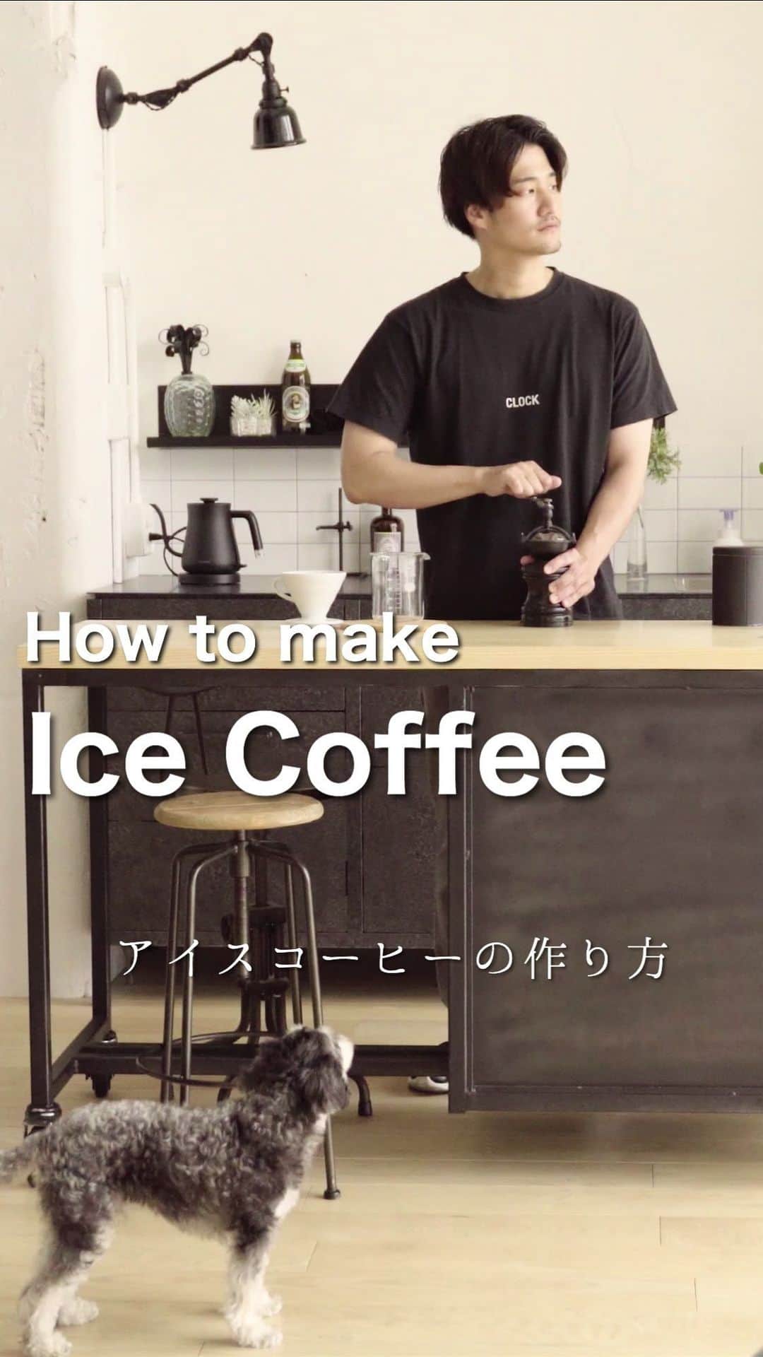 のインスタグラム：「アイスコーヒーの作り方です☕️ 自己流ですので参考程度に✨ #ハンドドリップ #コーヒー #おうちカフェ #アイスコーヒー #インテリア #リノベーション #vlog」