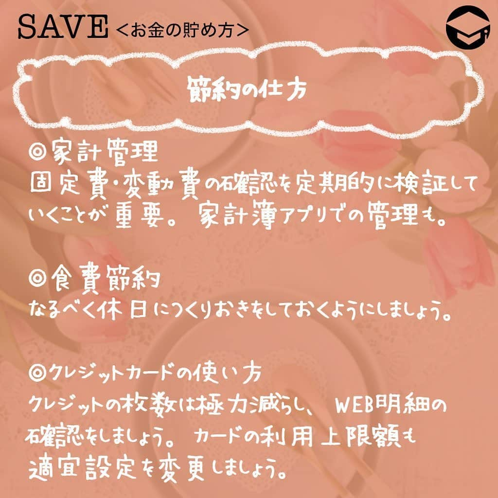 ファイナンシャルアカデミー(公式) さんのインスタグラム写真 - (ファイナンシャルアカデミー(公式) Instagram)「﻿ このまま独身かもしれないので貯金はしっかりしていきたい、今まであまり貯金をしてこなかった方。﻿ ﻿ 貯金を始めようと思った「今」が始め時です✨家計の見直しをして、将来のために今からコツコツと貯めていく方法をお伝えしていきます💡﻿ ﻿ ーーーーーーーーーーーーーーーーーーーーーーー﻿ ﻿ 現在状況の整理﻿ ﻿ ーーーーーーーーーーーーーーーーーーーーーーー﻿ ﻿ 手取り月収20万円で一人暮らしの目安はどれくらい❓﻿ ﻿ 【固定費】﻿ ⭕️住宅費(家賃)：6万円﻿ ⇒家賃の目安は、月収の3割程🏠家賃相場は地域によっても異なりますが、目安を超えている場合には、通常よりも月収に対して家賃の比率が高いと認識をする必要があります😥﻿ ﻿ ⭕️水道光熱費(電気・ガス・水道)：1万円﻿ ﻿ ⭕️食費：3万円﻿ ⇒食費の目安は、手取りの1.5割程と言われています。お弁当か1品買い足しをするのも1つだと思います😊何もない日は出来れば1日600～700円を目安にしておきましょう💰﻿ ﻿ ⭕️通信費：1万円﻿ ⇒携帯料金プランは課金サービスや通話料金をＷＥＢ明細で確認してみましょう👀無料アプリの活用、格安SIMへの乗り換え等の検討も。Wi-Fi使用料は、一定期間を過ぎると月額料金が高くなるプランもあるため、予め確認をした上で申込みをしましょう☺️﻿ ﻿ ⭕️保険料：0.3万円﻿ ⇒掛け捨ての死亡保障が付帯した保険は必要のない可能性が高いです。保険料が高い場合には、見直しをおすすめします👍﻿ ﻿ ⭕️習い事・自己啓発：1万円﻿ ⇒目安より高い場合には、プランの変更をする等必要があるかもしれません。﻿ ﻿ ⭕️消耗品：0.3万円﻿ ⇒なくなったから買うのではなく、なくなる前に計画的に購入しましょう💫﻿ ﻿ 【変動費】﻿ ⭕️交際費：2万円﻿ ﻿ ⭕️美容代：0.7万円﻿ ⇒メインの美容室と分けて使うのもおすすめです。化粧品は、基本プチプラでたまにデパコス位にしておきましょう💄﻿ ﻿ ⭕️洋服代：1万円﻿ ⇒なるべくシンプルなもの、着回しを考えて購入しましょう😊アプリ等で予め手持ちの洋服と合わせた２～３パターンのコーディネートを考え、イメージを明確にしておくと無駄な買い物が減ります👚﻿ ﻿ ⭕️交通費：0.5万円﻿ ﻿ ⭕️その他変動費：0.2万円﻿ ﻿ ⭕️残り：3.0万円﻿ ﻿  ーーーーーーーーーーーーーーーーーーーーーーー﻿ ﻿ 節約の仕方﻿ ﻿ ーーーーーーーーーーーーーーーーーーーーーーー﻿ ﻿ ⭕️家計管理﻿ 固定費・変動費の確認を定期的に検証していくことが重要です✏️Zaim、マネーフォワードなどの家計簿アプリでの管理も手軽でおすすめです📱﻿ ﻿ ⭕️食費節約﻿ 自炊でつくりおきがおすすめです。なるべく休日につくりおきをしておくようにしましょう🍱つくおき、Nadia「作り置きの人気レシピ」、白ごはん.comなどを参考に。﻿ ﻿ ⭕️クレジットカードの使い方﻿ クレジットの枚数は極力減らし、WEB明細の確認をしましょう💳カードの利用上限額も設定変更出来るので、上限金額を下げても良いかもしれません。﻿ ﻿  ーーーーーーーーーーーーーーーーーーーーーーー﻿ ﻿ 貯金方法・収入の見直し﻿ ﻿ ーーーーーーーーーーーーーーーーーーーーーーー﻿ ﻿ ⭕️積立定期預金﻿ 銀行の窓口、ネット銀行で申込みが出来ます。なるべく給料受取口座を使用することをおすすめします😊﻿ 自動的に毎月一定金額が引き落とされるので、給料受取日に設定をしておくと意識せずに貯金が出来ます。解約をすると満期日までの利息全額は受け取れませんが、元本割れはありません✨﻿ ﻿ ⭕️資産運用﻿ 節税効果も期待出来るため、将来的に使わない資金は少額でも貯めておくことをおすすめします。最低金額iDeCoは月5,000円～、つみたてNISAは月100円～です💴﻿ ﻿ iDeCo・NISAは、すぐに現金化出来ないことに注意しましょう💡iDeCoは原則として60歳まで引出すことは出来ませんが、毎月の積立が難しくなった場合には、積立を一時的に停止して運用のみを行うことや、毎月の積立額の変更が可能です🙆‍♂️﻿ ﻿ ⭕️収入を増やす﻿ 中途採用(経験者採用)では、年齢とキャリアのバランスで希望を全て叶えることは難しいことも🌀ただ収入を上げることが一番の優先順位であれば、転職エージェント等に相談をして活動をしてみて、条件が良ければ考えてみるというのも一つでしょう👩‍⚖️﻿ ﻿ ＝＝＝＝＝＝＝＝＝＝＝＝＝＝＝＝﻿ さらに詳しくお金のことや﻿ 投資のノウハウ・知識を学びたいという方必見👀﻿ ﻿ 自宅にいながらお金や株・不動産投資の勉強ができる﻿ 「WEB体験セミナー」💻﻿ （@financial_academy）　﻿ ﻿ 詳しくはプロフィールリンクにあるサイトへ飛んでくださいね☝️﻿ ＝＝＝＝＝＝＝＝＝＝＝＝＝＝＝＝﻿ ﻿ #ファイナンシャルアカデミー #お金の教養  #手書きアカウント #情報収集 #貯金術 #貯金計画 #貯金生活 #貯金したい #貯金方法 #貯金部 #節約生活 #節約術  #節約 #手取り20万」6月10日 17時15分 - financial_academy