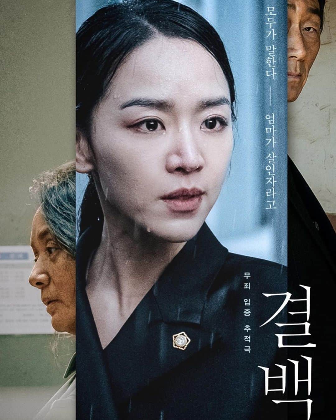 チャン・ユンジュのインスタグラム：「오늘 개봉한 영화 결백.  저의 오랜 친구가 드디어 첫 장편영화 감독으로 데뷔 했어요.  저는 시사회 다녀왔구요. 엄청 울었습니다. 영화 좋아요.  걱정 많이 했는데. 아주 잘 해냈습니다. 이 어려운 시기 개봉하게 되어 기쁘고 마음 짠하네요.  많이들 보러 와주시고 관심 가져 주세요. 🎬💛🙏🏻 _ #엄마는대가를치를만큼치뤘어요 #영화결백  #박상현감독 #첫작품 #드디어백수탈출  #신혜선의발견  #배종옥선배님최고의연기  #허준호선배님의새로운얼굴」