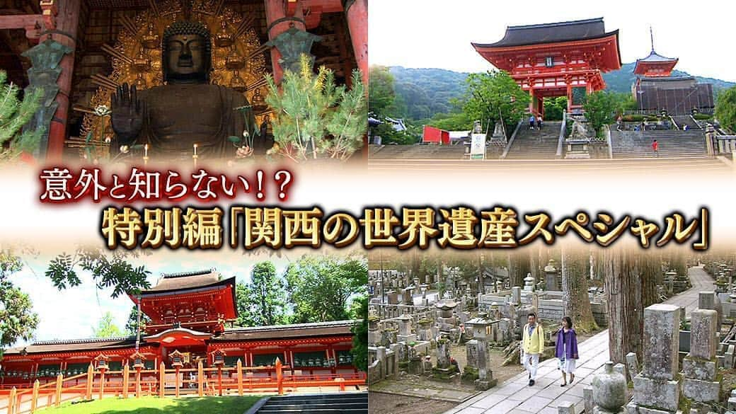 テレビ大阪「おとな旅あるき旅」のインスタグラム：「今週の特別編は、意外と知らない⁉︎関西の世界遺産スペシャルです！  天空の聖地「高野山」の㊙︎パワースポットや、奈良「東大寺」の巨大鐘にまつわる事実、「春日大社」の暗闇に浮かぶ幻想的風景、そして早朝の京都で普段は見られない「清水寺」の光景など、見どころたっぷりです！ さらに、世界遺産の近くで頂ける名物グルメも。 お楽しみに！  6/13(土)18:30〜  #おとな旅あるき旅#テレビ大阪#三田村邦彦#特別編#世界遺産SP」