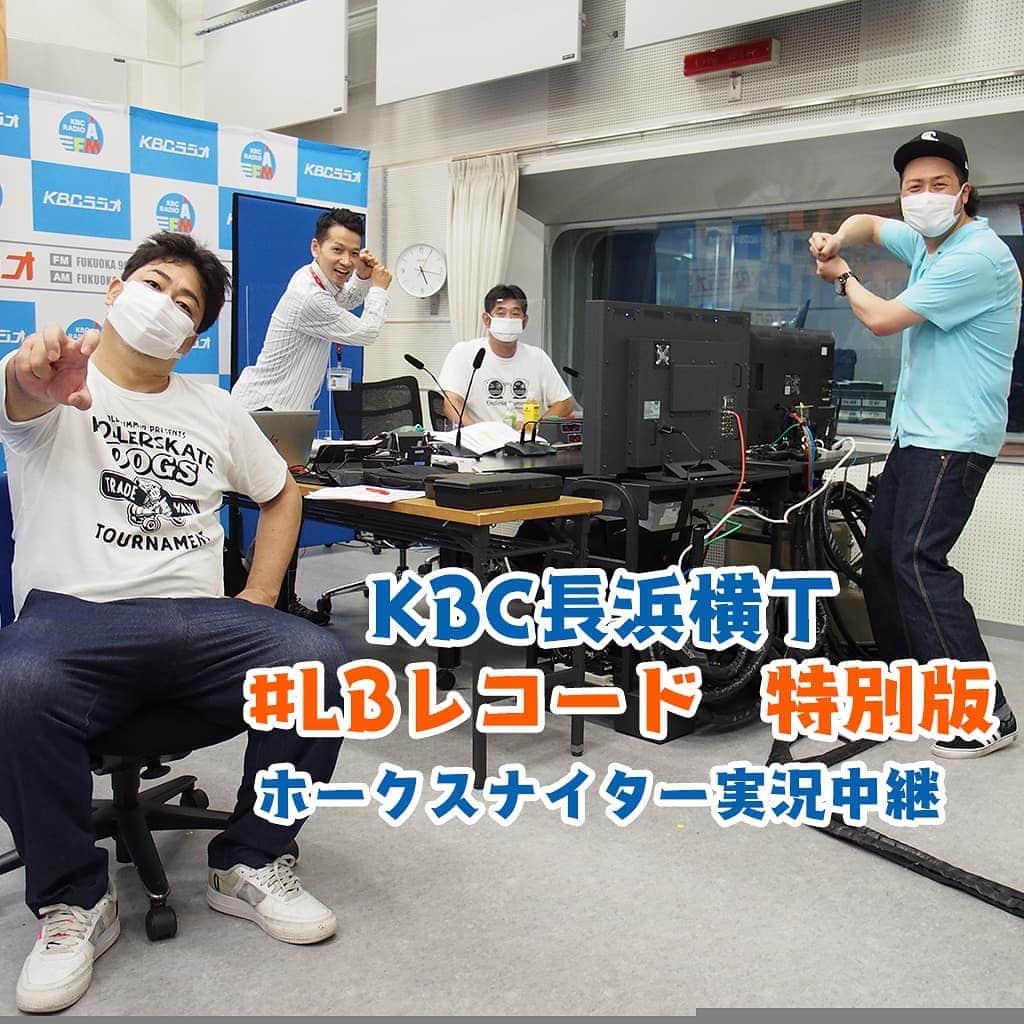 KBCラジオのインスタグラム：「＼KBC長浜横丁 LBレコード特別版❗️／ 今夜は #ホークス ナイター練習試合を実況中継⚾️ ホークス応援メッセージはもちろん、KBCプロ野球解説者西村龍次さん、#沖繁義 アナへの質問もどうぞ😁  radio@kbc.co.jp  #ブルーリバー とお届けします！  #LBレコード  17:55～  http://radiko.jp/share/?sid=KBC&t=20200610175500  #sbhawks  #KBCラジオ」