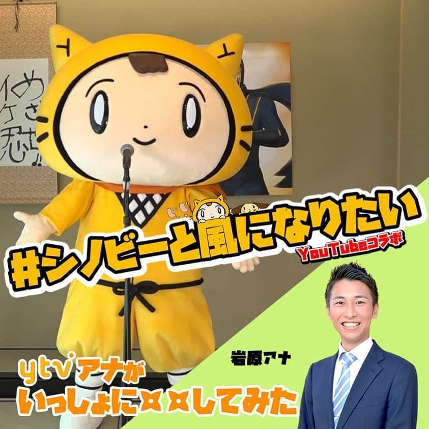 読売テレビアナウンス部のインスタグラム：「シノビーと○○してみた！ 現在シノビーのYouTubeチャンネルで 募集している#シノビーと風になりたい！  アナウンス部員も得意分野でコラボ 今回は#岩原大起 アナウンサー！  岩原アナも吹奏楽部出身！ 実は得意だというドラムで挑戦です！ . ぜひ！みなさんもコラボしてみてください💪！ 動画はシノビーのHPからダウンロードできます 募集期間は6月11日(木)まで🥺！ . #ytv #読売テレビ #アナウンサー #関西 #大阪 #兵庫 #京都 #奈良 #滋賀 #和歌山 #stayhome #うちで過ごそう  #シノビー #ニン丸 #コラボ #イケメン #忍者 #シノビーと絵にっき #シノビーとおさんぽ #character  #japan #ninja #かんさい情報ネットten #カラクリ #ドラム #吹奏楽 #パーカッション #打楽器」