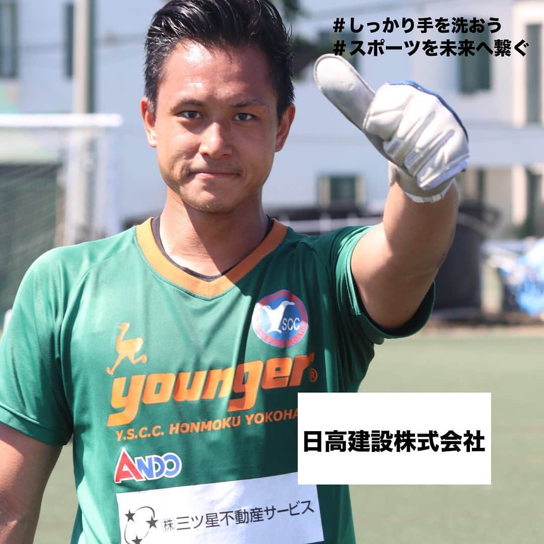 横浜スポーツ&カルチャークラブさんのインスタグラム写真 - (横浜スポーツ&カルチャークラブInstagram)「・ 【#いまできること 、パートナー企業様紹介】 このような状況でもY.S.C.C.を支えていただいているパートナー企業様をご紹介していきます。 共に乗り越えましょう！ ・ #日高建設株式会社  #yscc #スポーツを未来へ繋ぐ」6月10日 18時27分 - yscc_official
