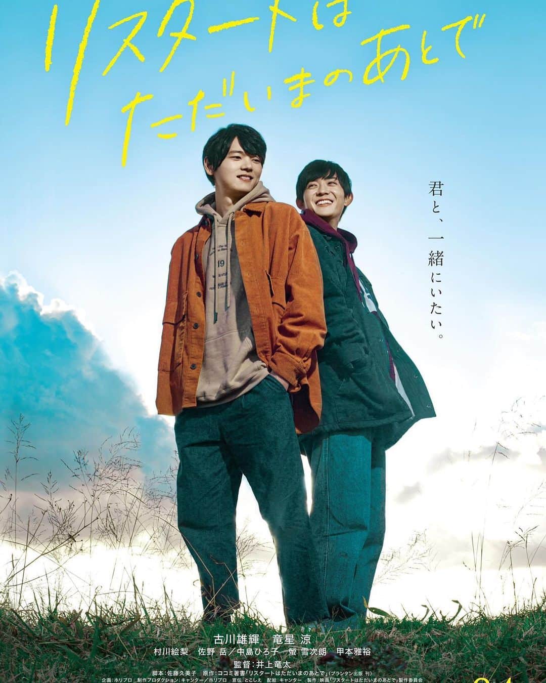 古川雄輝のインスタグラム：「映画「 #リスタートはただいまのあとで 」  ポスタービジュアル  9月4日(金)よりシネ・リーブル池袋ほか全国公開  #古川雄輝 #竜星涼」
