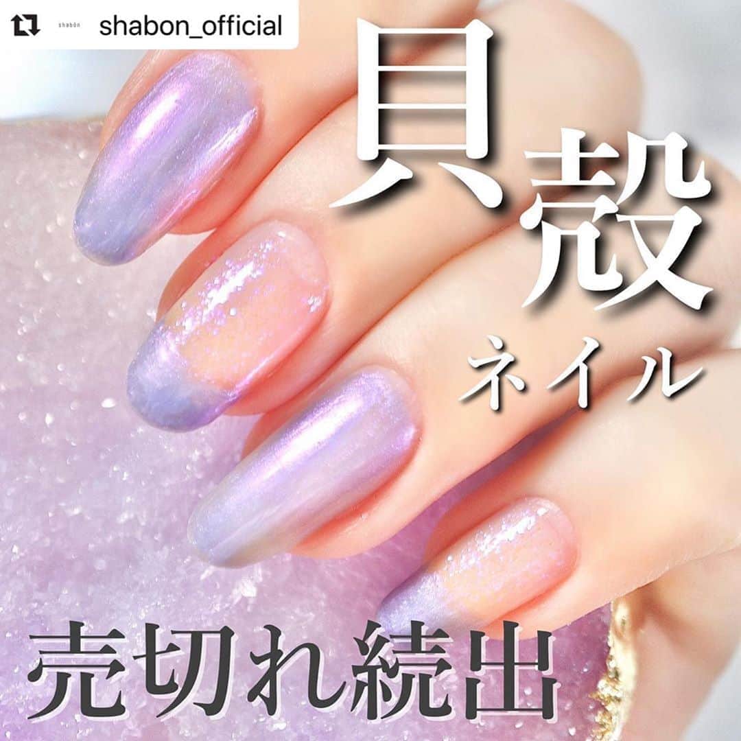 のインスタグラム：「今回は @shabon_official さまの投稿をリポストさせて頂きます！ ⠀ NAILHOLICリミテッドカラーSea Shellをご紹介頂きました♡ 是非ご覧ください♪  #repost ・・・ 【落ち込んだら、かわいいネイル見よ？】﻿ ﻿ プチプラネイルといえばネイルホリック！﻿ 今回の夏限定カラーは﻿ 貝殻や水面のきらめきをイメージしたカラー✨﻿ ﻿ イメージどおり見る角度によって表情が違い﻿ うっとりするほどキレイ・・・！﻿ ﻿ SP072は青ラメがザックザク🥺💕💕﻿ PU171はディズニーのジャスミンみたいなカラー👗✨﻿ ﻿ 昨日はつらいことがあったのですが、﻿ このネイルを見ると元気がでました😂﻿ ﻿ 今回はかわいすぎて複数買いする方も多いようですね!!﻿ このお値段だとお財布のヒモもゆるんでしまう‥﻿ 他のカラーも購入したのでまたご紹介しますね💕﻿ ﻿ 現在はオンラインも在庫復活していますが﻿ 気になる方はお早めに(*^^*)﻿ ﻿ （ドラッグストア等で購入できます）﻿ ﻿ 【ちばレポ】﻿ ﻿ #セルフネイル #セルフネイル初心者 #セルフネイル部 #セルフネイルデザイン #セルフネイル派 #セルフネイル💅  #ネイルデザイン #ネイルアート #ネイル好き #ネイルアートデザイン #ネイルチェンジ #デザインネイル #大人ネイル #キラキラネイル #夏ネイル #ネイルホリック  #新作ネイル #簡単ネイル #時短ネイル #自爪ネイル #shabon買い #プチプラコスメ　#コスメ好きさんと繋がりたい﻿ #コスメ垢 #ポリッシュ #マニキュア #prじゃないやつ #ジャスミン #貝殻ネイル」