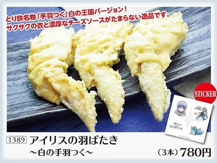 焼き鳥 とり鉄のインスタグラム：「白猫食い倒れプロジェクト開催決定！ 「白猫プロジェクト ZERO CHRONICLE」放映を記念してコラボキャンペーンを開催 いたします。コラボメニューや限定ノベルティなどお楽しみは盛りだくさん！  販売期間：6/11(木)~6/30(火)  詳細はこちら http://www.tori-tetsu.com/collaboration_shironekoproject/  #白猫 #アニメ白猫 #とり鉄」