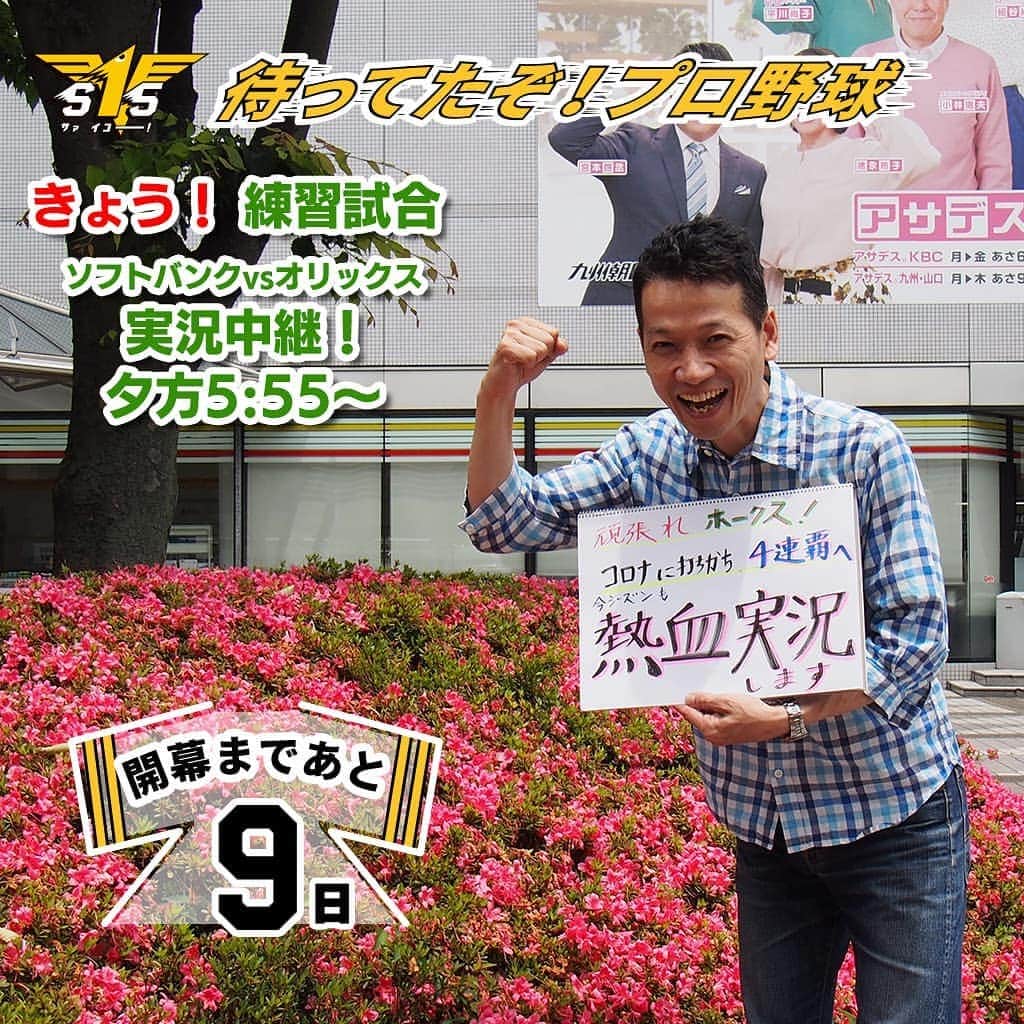 KBCラジオのインスタグラム：「＼プロ野球開幕直前❗️／ ＜#沖繁義 アナからのメッセージ＞ 「世の中はリモート飲み会、リモート面接、そして…⁉️今夜KBCラジオ史上初、プロ野球 #リモート実況 を担当します❗️開幕3連戦はテレビ実況担当も。今季もリスナーと日本一‼の歓喜を目指し熱く熱く実況します😆」 https://kbc.co.jp/hawks/」