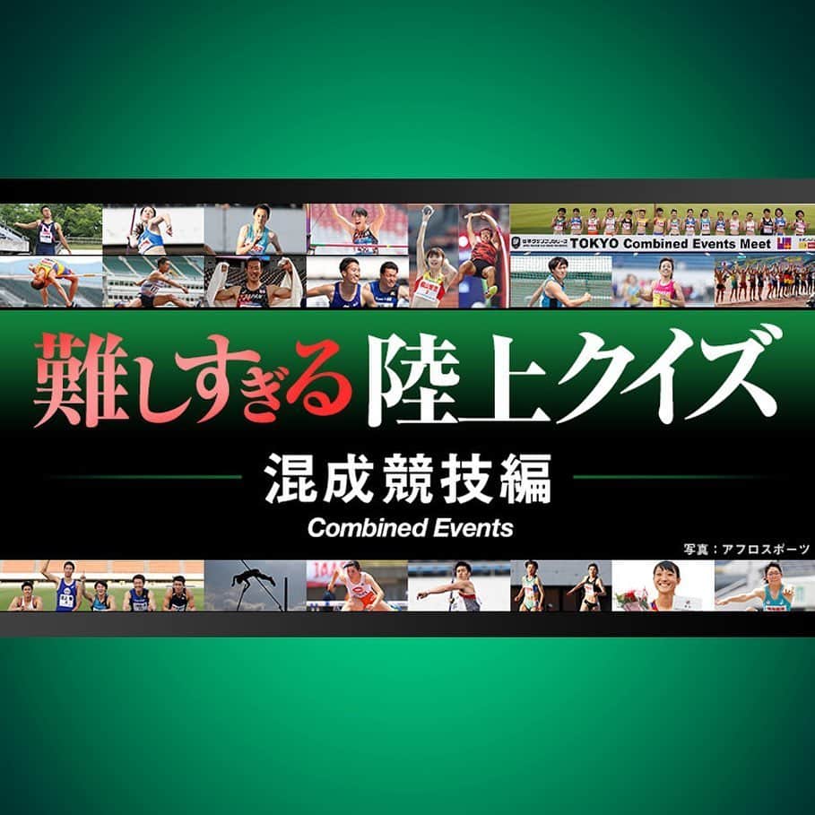 日本陸上競技連盟さんのインスタグラム写真 - (日本陸上競技連盟Instagram)「【#日本選手権混成 】 . 6月13日～14日に開催を予定しておりました「第104回 日本陸上競技選手権大会・混成競技」の開催は9月26日～27日の開催へ延期となりました。  ファンの皆様に3か月後の日本選手権をさらに楽しんでいただけるよう、混成競技の歴史や混成競技界のレジェンドたちにまつわる「 #難しすぎる陸上クイズ 第3弾 -混成競技編-」を作成いたしました🤩✨ 答えのヒントは陸連HPの過去大会ページや、設問のリンク先に隠れています‼️ 是非チャレンジしてみください💪🏼🌟 . ストーリーからクイズページへjump✈️✨ . #混成競技 #日本選手権 #混成競技を応援しよう #クイズ」6月10日 18時39分 - jaaf_official