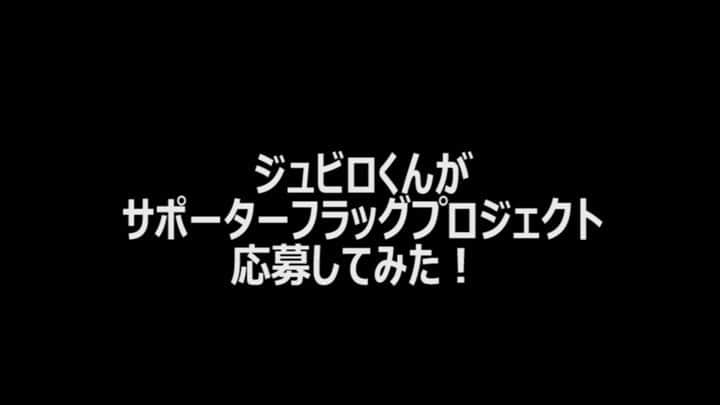 ジュビロ磐田のインスタグラム