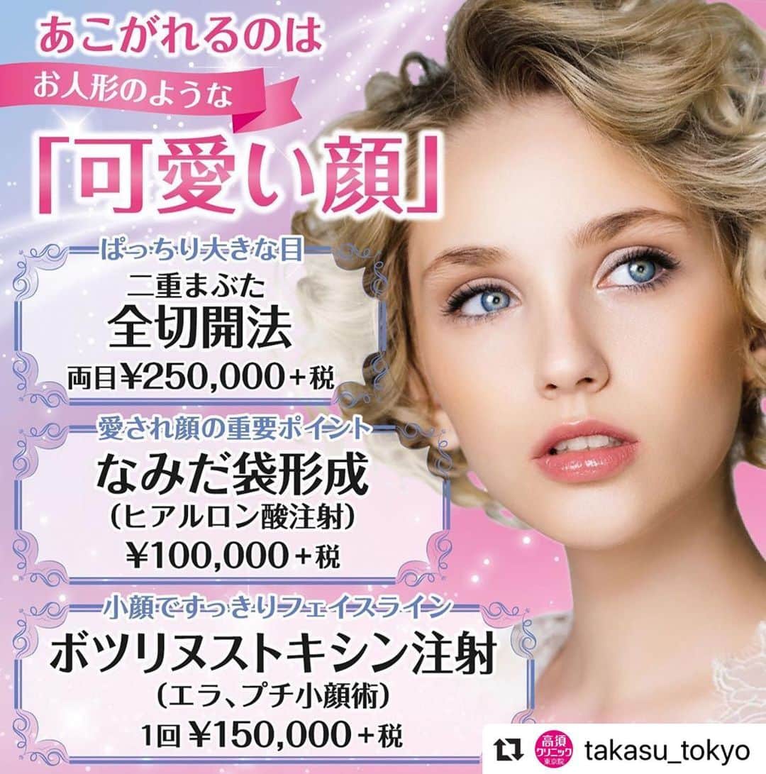 高須クリニックのインスタグラム：「. ━･･━･･━･･━･･━･･━･･━ #Repost @takasu_tokyo ━･･━･･━･･━･･━･･━･･━ お人形のような「可愛い顔」に憧れている方に。﻿ ﻿ 【🌿料金】﻿ ●二重まぶた・全切開法﻿ 片目¥135,000（税抜）﻿ 両目¥250,000（税抜）﻿ ※脂肪切除をする場合や埋没法の糸を抜去する場合の費用も含まれております。﻿ ［東京、横浜、名古屋、大阪］﻿ ﻿ ●なみだ袋形成（ヒアルロン酸注射）﻿ ￥100,000（税抜）［全院］﻿ ﻿ ●ボツリヌストキシン注射（エラ、プチ小顔術）﻿ 1回￥150,000（税抜）［全院］﻿ ﻿ 【⚠️副作用・リスク】﻿ ● 二重まぶた・全切開法﻿ まぶたの強い腫れ（術後/個人差があります）、内出血（術後）、仕上がりの左右差（片目ずつ手術をする場合）、不自然な二重（無理に二重の幅を広げた場合）、仕上がりのわずかな左右差（完璧なシンメトリーは不可）、仕上がりが完璧に自分の理想の形にならないことがある）、二重のラインの癒着がとれる可能性、手術後の血腫﻿ ﻿ ●なみだ袋形成（ヒアルロン酸注射）﻿ 内出血（注射針が血管に当たってしまった場合）、仕上がりのわずかな左右差（完璧なシンメトリーは不可）、仕上がりが完璧に自分の理想の形にならないことがある、アレルギーが生じる可能性、注入後の感染、過度にいじったり揉んだりすると腫れる可能性﻿ ﻿ ●ボツリヌストキシン注射（エラ、プチ小顔術）﻿ 内出血（注射針が血管に当たってしまった場合）、妊活・妊娠・授乳中の方への施術不可、仕上がりのわずかな左右差（完璧なシンメトリーは不可）、一時的に噛む力が弱く感じる﻿ ﻿ ﻿ 【ご予約・お問合せ】 ➿0120-5587-10 ※症例写真や施術に関するご質問なども上記までお願い致します。  #高須クリニック　#高須克弥　#美容　#美容整形　#整形　#プチ整形　#整形したい　#美容外科　#美容クリニック　#かわいい　#可愛くなりたい　#綺麗　#綺麗になりたい　#美人　#美容好きな人と繋がりたい　#美容好き　#目元　#二重　#二重まぶた　#目頭切開　#涙袋　#エラ張り　#小顔　#自然　#ナチュラル　#アイプチ　#face」