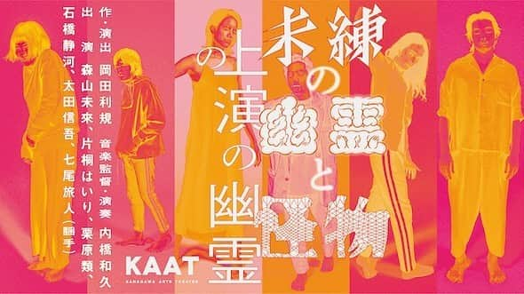 石橋静河さんのインスタグラム写真 - (石橋静河Instagram)「「『未練の幽霊と怪物』の上演の幽霊」 オンラインで配信します。  6月3日から上演されるはずだった舞台 「未練の幽霊と怪物」 上演の機会を探る中で、オンラインでクリエーションを進めてきました。 その一部をリーディング公演として、オンラインで限定配信します。  6月27日(土)16:00〜 6月28日(日)16:00〜  KAAT YouTubeチャンネルにて  料金: 無料  詳しくはプロフィールのリンクをご覧ください。  お楽しみに！👻💕 There will be work-in-progress online performance of the play “Miren no Yurei to Kaibutsu” which was postponed because of the COVID-19.  When: June 27th and 28th at 4pm  Where: KAAT YouTube channel Ticket: Free」6月10日 15時33分 - shizuka_isbs