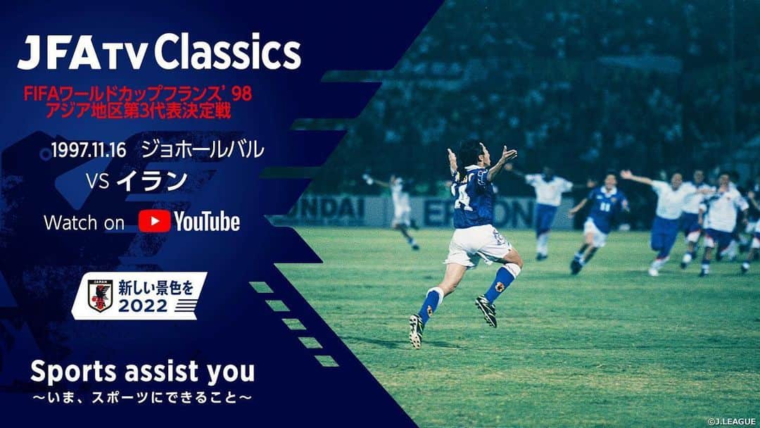日本サッカー協会さんのインスタグラム写真 - (日本サッカー協会Instagram)「『ジョホールバルの歓喜』 (1997.11.16 イラン代表戦) 配信決定✨FIFAワールドカップ初出場を決めた伝説の一戦を#JFATVClassics で追加配信 ・ 🗓6月26日(金)20:00より、Youtube公式チャンネル「#JFATV 」にて、#日本代表 がFIFAワールドカップの出場権を初めて獲得した試合「FIFAワールドカップフランス’98 アジア地区第3代表決定戦　対 イラン代表」を追加配信します📺⚡ ・ 配信の詳細は後日お知らせしますので、ぜひ @japanfootballassociation のフォロー、JFATV（https://www.youtube.com/jfa）のチャンネル登録をお願いします❗ ・ #SAMURAIBLUE #daihyo #新しい景色を2022 #SportsAssistYou」6月10日 15時43分 - japanfootballassociation