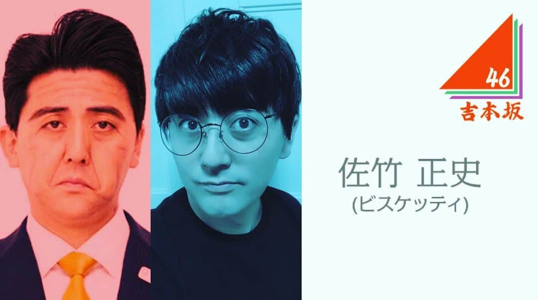 佐竹正史さんのインスタグラム写真 - (佐竹正史Instagram)「お久しぶりです。 最近は吉本坂46の二期生としてshowroomというライブ配信アプリで毎日ガッツリ配信していたのですが、エハラさんのインスタ経由で新しく知ってくださった方も多かったと思います。 そして皆様からの色んなコメントの中で 『ビスケッティ』というコンビが 【総理のモノマネの人】と【メガネをかけた人】かと思った。とのコメントに笑ってしまいました。  あの、、どっちも僕です。 同一人物です🙋‍♂️w  showroomでたくさん応援してくださった皆様本当にありがとうございました！  またインスタもコツコツ投稿していきます👍 . . . #ビスケッティ佐竹 #吉本坂46 #showroom #安倍総理 #モノマネ #同一人物」6月10日 15時45分 - sataketty