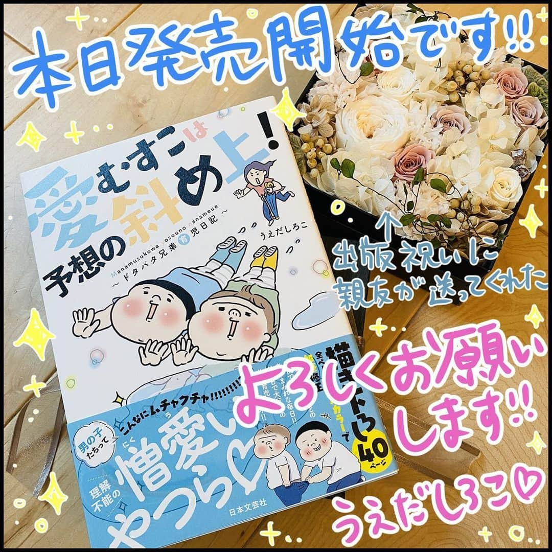 うえだしろこさんのインスタグラム写真 - (うえだしろこInstagram)「ついに、汗と涙の結晶ともいえる本が、本日発売開始となりました！！ ・ たくさんのご予約、ありがとうございました！！ Amazonのランキングに一時載ったこともあり、皆様の愛を感じました・・・！！泣😭✨✨ ・ ・ 本屋さんですと場所によっては、明日店頭に並ぶところもあるようです。（探しに行ってくださったフォロワーさん、本当に感謝です✨） ・ ・ ただの主婦が、こんな素敵な経験をさせてもらえたのも、本当に本当に応援してくださる、皆さまお一人お一人の、温かいお気持ちのおかげです。✨✨ ・ 本当に、ありがとうございます！！ もう、何度でも言わせてください！！ ・ ・ 子育ては本当に大変な事が多いです。 でも、こんなに面白いことがあるんだっていう想いをこの本に込めました。 ・ たくさんの方に手にとってもらえたら嬉しいです✨✨ ・ ・ #愛むすこは予想の斜め上  #育児漫画 #育児絵日記」6月10日 15時46分 - shiroko_u