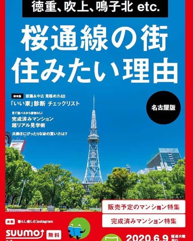 SUUMO公式アカウントさんのインスタグラム写真 - (SUUMO公式アカウントInstagram)「6月22日まで期間限定で、「SUUMO新築マンション」を送料無料でお届け！ （※ネット書店Fujisanからご利用ください）  6月9日発行の『SUUMO新築マンション名古屋版』では、多数の特集を掲載しています！ ●『いい家診断チェックリスト』 …良い家を見極める40の診断ポイントをご紹介。 ●『研究者を育てた家』…子どもの探求心を伸ばす家とは？研究者４人の実例に迫る。 ●『アラサー夫婦、家を買う。』…大好評マンガを全4回イッキ読み！ そして注目は、 ●『桜通線沿線　住みたい理由』 「住みたい街ランキング」TOP40に9駅もランクインしている桜通線！ 子育て・買い物・再開発の3テーマから桜通線の街の魅力をご紹介します！ モデルルームも再開し始めた今、最新のマンション情報をいち早くチェックできる定期購読がお勧めです！ （発行エリア：愛知） #名古屋 #新築マンション #愛知 #SUUMO #スーモ #マンション #子育て #再開発 #買い物 #吹上 #名駅 #国際センター #久屋大通 #吹上 #新瑞橋 #鳴子北 #徳重」6月10日 16時02分 - suumo_official