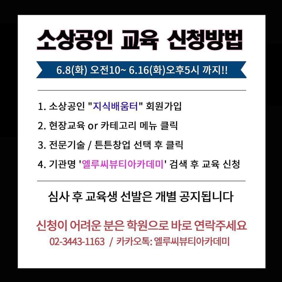 엘루씨 네일살롱さんのインスタグラム写真 - (엘루씨 네일살롱Instagram)「박선하 박미정 원장님의 붙임머리교육! 붙임머리 실무과정의 모든것 소상공인교육으로 만나보세요❤️ ⠀ ✔️1인당 최대 100만원 지원받을수있는 기회입니다 모든혜택 전부다 받으세요~ ________________________________ ⠀⠀⠀ ▫️수강금액 -자부담 각 10만원 (소상공 50만원 지원) -1인당 2과목까지 신청가능(최대 100만원 지원 혜택) -이틀 수업으로 더 꼼꼼하게 습득 가능! ⠀ ▫️교육내용 [헤어과정] -질감커트 (장윤 원장) -업스타일 (맹유진 원장) -붙임머리 (박선하&박미정 원장) [피부과정] -작은얼굴관리 매뉴얼테크닉 (이현녀 원장) ⠀ [메이크업 과정] -속눈썹연장 베이직 (김소운 강사) -속눈썹연장 심화 (김소운 강사) ⠀ [네일 과정] -문제성발 과정 (emi 김연미 원장) -드릴심화 과정(핸드+패디) 신상경 강사 -드릴케어 (케어집중+컬러링) 김소운 강사 -대리석네일 (치유 김예솔 원장) -수채화네일 (치유 김예솔 원장) -젤베이직 (치유 김예솔 원장) -포크아트 과정 (emi 김연미 원장) -살롱 아크릴연장 (김소운 강사) -3D 아크릴 엠보 (김소운 강사) -네일 매니큐어(J스타일) -네일 컬러테라피 ⠀ ▫️대상 전문기술-1년 이상 미용관련 사업자(샵운영자) 튼튼창업-1년 미만 샵운영자 / 예비창업자 ⠀ ▫️수강 신청일 6.8(월)~6.16(화) 5시까지 선착순 접수 ⠀ ▫️수업장소 엘루씨뷰티아카데미(강남구 논현동 소재) ⠀ ⠀ 듣고싶은 수업과 본인의 사업자등록증 종목이 일치해야하므로 수업 신청 전 미리 상담주세요 ⠀ ____________________________________ ⠀⠀⠀⠀⠀⠀⠀⠀⠀⠀⠀⠀⠀⠀⠀⠀⠀ 엘루씨아카데미는 서울 강남교육지원청 정식 등록 학원입니다(등록번호 제11627호) ⠀⠀⠀⠀⠀⠀⠀⠀⠀⠀⠀⠀⠀⠀⠀⠀⠀ 본원의 교육 커리큘럼 무단도용 및 재배포 타업체 교육 등 상업적으로 이용할경우 법적대응됩니다 ___________________________________________ ⠀⠀⠀⠀⠀⠀⠀⠀⠀⠀⠀⠀⠀⠀⠀⠀⠀ 🔺상담 및 문의 ⠀⠀⠀⠀⠀⠀⠀⠀⠀⠀⠀⠀⠀⠀⠀⠀⠀ ᴷᴬᴷᴬᴼ ᴾᴸᵁˢ : 엘루씨뷰티아카데미 ᵀᴱᴸ : 02 3443 1163 → 다이렉트는 확인이 늦습니다 ________________________________ ⠀ ⠀ ⠀⠀ ⠀ #소상공인교육 #무료교육 #국비지원 #daily #일상 #데일리 #소통 #네일수강 #붙임머리 #네일창업 #배움 #여성창업 #살롱교육  #드릴세미나 #헤어교육 #업스타일 #문제성발톱관리 #커트교육 #작은얼굴관리 #네일세미나 #헤어스타일」6月10日 16時05分 - ellucy_nail