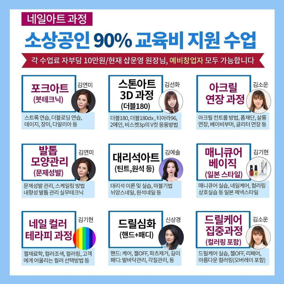 엘루씨 네일살롱さんのインスタグラム写真 - (엘루씨 네일살롱Instagram)「박선하 박미정 원장님의 붙임머리교육! 붙임머리 실무과정의 모든것 소상공인교육으로 만나보세요❤️ ⠀ ✔️1인당 최대 100만원 지원받을수있는 기회입니다 모든혜택 전부다 받으세요~ ________________________________ ⠀⠀⠀ ▫️수강금액 -자부담 각 10만원 (소상공 50만원 지원) -1인당 2과목까지 신청가능(최대 100만원 지원 혜택) -이틀 수업으로 더 꼼꼼하게 습득 가능! ⠀ ▫️교육내용 [헤어과정] -질감커트 (장윤 원장) -업스타일 (맹유진 원장) -붙임머리 (박선하&박미정 원장) [피부과정] -작은얼굴관리 매뉴얼테크닉 (이현녀 원장) ⠀ [메이크업 과정] -속눈썹연장 베이직 (김소운 강사) -속눈썹연장 심화 (김소운 강사) ⠀ [네일 과정] -문제성발 과정 (emi 김연미 원장) -드릴심화 과정(핸드+패디) 신상경 강사 -드릴케어 (케어집중+컬러링) 김소운 강사 -대리석네일 (치유 김예솔 원장) -수채화네일 (치유 김예솔 원장) -젤베이직 (치유 김예솔 원장) -포크아트 과정 (emi 김연미 원장) -살롱 아크릴연장 (김소운 강사) -3D 아크릴 엠보 (김소운 강사) -네일 매니큐어(J스타일) -네일 컬러테라피 ⠀ ▫️대상 전문기술-1년 이상 미용관련 사업자(샵운영자) 튼튼창업-1년 미만 샵운영자 / 예비창업자 ⠀ ▫️수강 신청일 6.8(월)~6.16(화) 5시까지 선착순 접수 ⠀ ▫️수업장소 엘루씨뷰티아카데미(강남구 논현동 소재) ⠀ ⠀ 듣고싶은 수업과 본인의 사업자등록증 종목이 일치해야하므로 수업 신청 전 미리 상담주세요 ⠀ ____________________________________ ⠀⠀⠀⠀⠀⠀⠀⠀⠀⠀⠀⠀⠀⠀⠀⠀⠀ 엘루씨아카데미는 서울 강남교육지원청 정식 등록 학원입니다(등록번호 제11627호) ⠀⠀⠀⠀⠀⠀⠀⠀⠀⠀⠀⠀⠀⠀⠀⠀⠀ 본원의 교육 커리큘럼 무단도용 및 재배포 타업체 교육 등 상업적으로 이용할경우 법적대응됩니다 ___________________________________________ ⠀⠀⠀⠀⠀⠀⠀⠀⠀⠀⠀⠀⠀⠀⠀⠀⠀ 🔺상담 및 문의 ⠀⠀⠀⠀⠀⠀⠀⠀⠀⠀⠀⠀⠀⠀⠀⠀⠀ ᴷᴬᴷᴬᴼ ᴾᴸᵁˢ : 엘루씨뷰티아카데미 ᵀᴱᴸ : 02 3443 1163 → 다이렉트는 확인이 늦습니다 ________________________________ ⠀ ⠀ ⠀⠀ ⠀ #소상공인교육 #무료교육 #국비지원 #daily #일상 #데일리 #소통 #네일수강 #붙임머리 #네일창업 #배움 #여성창업 #살롱교육  #드릴세미나 #헤어교육 #업스타일 #문제성발톱관리 #커트교육 #작은얼굴관리 #네일세미나 #헤어스타일」6月10日 16時05分 - ellucy_nail