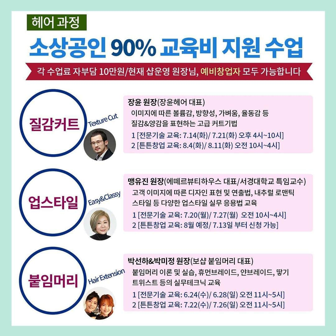 엘루씨 네일살롱さんのインスタグラム写真 - (엘루씨 네일살롱Instagram)「박선하 박미정 원장님의 붙임머리교육! 붙임머리 실무과정의 모든것 소상공인교육으로 만나보세요❤️ ⠀ ✔️1인당 최대 100만원 지원받을수있는 기회입니다 모든혜택 전부다 받으세요~ ________________________________ ⠀⠀⠀ ▫️수강금액 -자부담 각 10만원 (소상공 50만원 지원) -1인당 2과목까지 신청가능(최대 100만원 지원 혜택) -이틀 수업으로 더 꼼꼼하게 습득 가능! ⠀ ▫️교육내용 [헤어과정] -질감커트 (장윤 원장) -업스타일 (맹유진 원장) -붙임머리 (박선하&박미정 원장) [피부과정] -작은얼굴관리 매뉴얼테크닉 (이현녀 원장) ⠀ [메이크업 과정] -속눈썹연장 베이직 (김소운 강사) -속눈썹연장 심화 (김소운 강사) ⠀ [네일 과정] -문제성발 과정 (emi 김연미 원장) -드릴심화 과정(핸드+패디) 신상경 강사 -드릴케어 (케어집중+컬러링) 김소운 강사 -대리석네일 (치유 김예솔 원장) -수채화네일 (치유 김예솔 원장) -젤베이직 (치유 김예솔 원장) -포크아트 과정 (emi 김연미 원장) -살롱 아크릴연장 (김소운 강사) -3D 아크릴 엠보 (김소운 강사) -네일 매니큐어(J스타일) -네일 컬러테라피 ⠀ ▫️대상 전문기술-1년 이상 미용관련 사업자(샵운영자) 튼튼창업-1년 미만 샵운영자 / 예비창업자 ⠀ ▫️수강 신청일 6.8(월)~6.16(화) 5시까지 선착순 접수 ⠀ ▫️수업장소 엘루씨뷰티아카데미(강남구 논현동 소재) ⠀ ⠀ 듣고싶은 수업과 본인의 사업자등록증 종목이 일치해야하므로 수업 신청 전 미리 상담주세요 ⠀ ____________________________________ ⠀⠀⠀⠀⠀⠀⠀⠀⠀⠀⠀⠀⠀⠀⠀⠀⠀ 엘루씨아카데미는 서울 강남교육지원청 정식 등록 학원입니다(등록번호 제11627호) ⠀⠀⠀⠀⠀⠀⠀⠀⠀⠀⠀⠀⠀⠀⠀⠀⠀ 본원의 교육 커리큘럼 무단도용 및 재배포 타업체 교육 등 상업적으로 이용할경우 법적대응됩니다 ___________________________________________ ⠀⠀⠀⠀⠀⠀⠀⠀⠀⠀⠀⠀⠀⠀⠀⠀⠀ 🔺상담 및 문의 ⠀⠀⠀⠀⠀⠀⠀⠀⠀⠀⠀⠀⠀⠀⠀⠀⠀ ᴷᴬᴷᴬᴼ ᴾᴸᵁˢ : 엘루씨뷰티아카데미 ᵀᴱᴸ : 02 3443 1163 → 다이렉트는 확인이 늦습니다 ________________________________ ⠀ ⠀ ⠀⠀ ⠀ #소상공인교육 #무료교육 #국비지원 #daily #일상 #데일리 #소통 #네일수강 #붙임머리 #네일창업 #배움 #여성창업 #살롱교육  #드릴세미나 #헤어교육 #업스타일 #문제성발톱관리 #커트교육 #작은얼굴관리 #네일세미나 #헤어스타일」6月10日 16時05分 - ellucy_nail