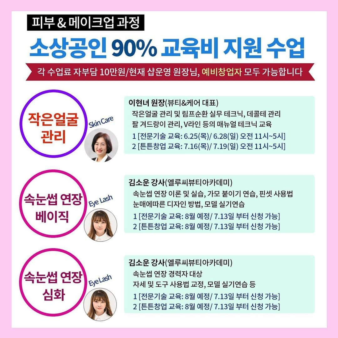 엘루씨 네일살롱さんのインスタグラム写真 - (엘루씨 네일살롱Instagram)「박선하 박미정 원장님의 붙임머리교육! 붙임머리 실무과정의 모든것 소상공인교육으로 만나보세요❤️ ⠀ ✔️1인당 최대 100만원 지원받을수있는 기회입니다 모든혜택 전부다 받으세요~ ________________________________ ⠀⠀⠀ ▫️수강금액 -자부담 각 10만원 (소상공 50만원 지원) -1인당 2과목까지 신청가능(최대 100만원 지원 혜택) -이틀 수업으로 더 꼼꼼하게 습득 가능! ⠀ ▫️교육내용 [헤어과정] -질감커트 (장윤 원장) -업스타일 (맹유진 원장) -붙임머리 (박선하&박미정 원장) [피부과정] -작은얼굴관리 매뉴얼테크닉 (이현녀 원장) ⠀ [메이크업 과정] -속눈썹연장 베이직 (김소운 강사) -속눈썹연장 심화 (김소운 강사) ⠀ [네일 과정] -문제성발 과정 (emi 김연미 원장) -드릴심화 과정(핸드+패디) 신상경 강사 -드릴케어 (케어집중+컬러링) 김소운 강사 -대리석네일 (치유 김예솔 원장) -수채화네일 (치유 김예솔 원장) -젤베이직 (치유 김예솔 원장) -포크아트 과정 (emi 김연미 원장) -살롱 아크릴연장 (김소운 강사) -3D 아크릴 엠보 (김소운 강사) -네일 매니큐어(J스타일) -네일 컬러테라피 ⠀ ▫️대상 전문기술-1년 이상 미용관련 사업자(샵운영자) 튼튼창업-1년 미만 샵운영자 / 예비창업자 ⠀ ▫️수강 신청일 6.8(월)~6.16(화) 5시까지 선착순 접수 ⠀ ▫️수업장소 엘루씨뷰티아카데미(강남구 논현동 소재) ⠀ ⠀ 듣고싶은 수업과 본인의 사업자등록증 종목이 일치해야하므로 수업 신청 전 미리 상담주세요 ⠀ ____________________________________ ⠀⠀⠀⠀⠀⠀⠀⠀⠀⠀⠀⠀⠀⠀⠀⠀⠀ 엘루씨아카데미는 서울 강남교육지원청 정식 등록 학원입니다(등록번호 제11627호) ⠀⠀⠀⠀⠀⠀⠀⠀⠀⠀⠀⠀⠀⠀⠀⠀⠀ 본원의 교육 커리큘럼 무단도용 및 재배포 타업체 교육 등 상업적으로 이용할경우 법적대응됩니다 ___________________________________________ ⠀⠀⠀⠀⠀⠀⠀⠀⠀⠀⠀⠀⠀⠀⠀⠀⠀ 🔺상담 및 문의 ⠀⠀⠀⠀⠀⠀⠀⠀⠀⠀⠀⠀⠀⠀⠀⠀⠀ ᴷᴬᴷᴬᴼ ᴾᴸᵁˢ : 엘루씨뷰티아카데미 ᵀᴱᴸ : 02 3443 1163 → 다이렉트는 확인이 늦습니다 ________________________________ ⠀ ⠀ ⠀⠀ ⠀ #소상공인교육 #무료교육 #국비지원 #daily #일상 #데일리 #소통 #네일수강 #붙임머리 #네일창업 #배움 #여성창업 #살롱교육  #드릴세미나 #헤어교육 #업스타일 #문제성발톱관리 #커트교육 #작은얼굴관리 #네일세미나 #헤어스타일」6月10日 16時05分 - ellucy_nail