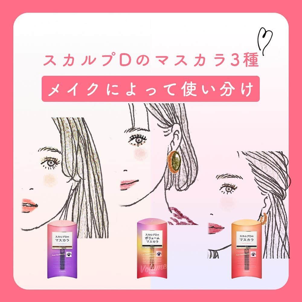 スカルプDのまつ毛美容液のインスタグラム：「【スカルプDのマスカラ3種💓メイクによって使い分け】﻿ 外に出る時は、マスクを着ける毎日👀﻿ アイメイクで印象を変えて、日々のメイクを楽しみましょう！﻿ ﻿ ✔︎ボリュームブラック﻿ 目を大きく華やかに見せたいあなたに💖﻿ ﻿ ✔︎ロングブラック﻿ ナチュラルで上品なまつ毛にしたいあなたに🌿﻿ ﻿ ✔︎ロングブラウン﻿ 柔らかいニュアンスがほしいあなたに😌﻿ ﻿ スカルプDのマスカラには、まつ毛美容液と同じまつ毛ケア成分が配合されているから、メイクしながらまつ毛ケアもできちゃいますよ😉﻿ ﻿ マスクする日々も、一番かわいい自分になりましょう✨﻿ ﻿ #スカルプd #まつ毛美容液 #スカルプDまつ毛美容液 #まつげ美容液 #目元美容液 #まつ毛 #eyelash #マツエク #まつ毛カール #アイラッシュ #まつ毛エクステ #まつげエクステ #ボリュームラッシュ #目元ケア #美まつ毛 #目元美容 #美容 #makeup #コスメ好きさんと繋がりたい #お洒落さんと繋がりたい #コスメ垢さんと繋がりたい #女子力アップ #女子力向上委員会 #おうち時間 #おこもり美容 #おうち美容 #アイメイク #マスカラ #マスクメイク #マスカラ比較」