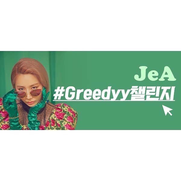 Brown Eyed Girlsさんのインスタグラム写真 - (Brown Eyed GirlsInstagram)「[#JeA] #Tiktok #Greedyy챌린지 오픈!🎉 챌린지에 참여도 하고! CARIN(카린) 선글라스도 GET GET!🕶️세상에서 제일 Greedyy한 모습을 보여주세요😎 . ▶️ vt.tiktok.com/Abhf87/ . #제아 #Greedyy #그리디 #문별 #MoonByul #브라운아이드걸스 #브아걸 #BrownEyedGirls #BG #틱톡 #Greedyy챌린지 #carin #카린」6月10日 18時50分 - browneyedgirls_official