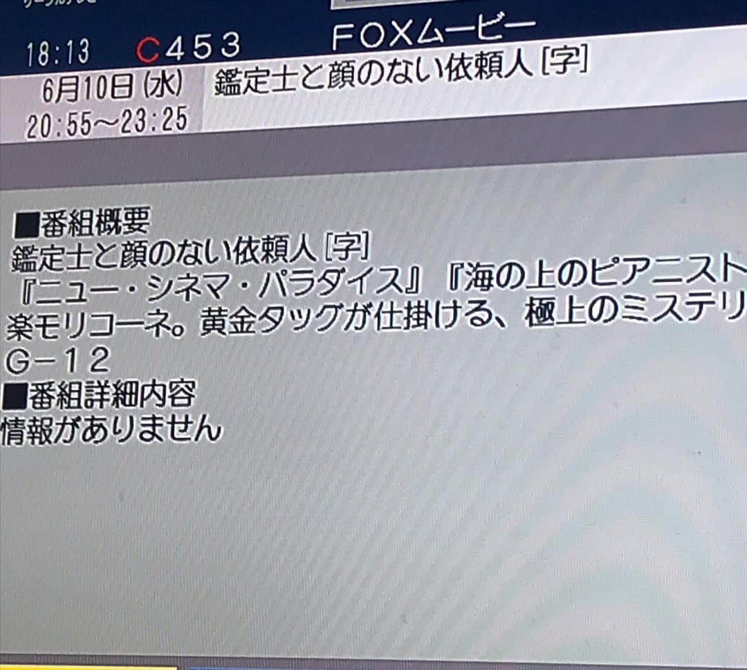 政宗さんのインスタグラム写真 - (政宗Instagram)「あ、今夜　映画　#鑑定士と顔のない依頼人 る！！！！！！！！！！！！！！ 数回観てるけど内容ほぼ覚えてない から初見と言っても良いなぁ  ヨシ　始まる前に全て終わらせよう  #ニューシネマパラダイス #ジュゼッペザノッティトルナトーレ #エンニオモリコーネ」6月10日 19時08分 - masamune___date