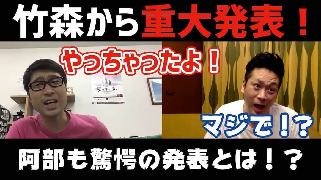 阿部浩貴のインスタグラム：「【アップダウンチャンネル】  今回は久々のコンビリモートトーク！ そして竹森の口から重大発表が！  その全容はぜひアップダウンチャンネルで！ プロフィールよりご覧ください！  チャンネル登録もぜひよろしくお願い致します！ #重大発表 #アップダウンチャンネル #チャンネル登録お願いします  https://youtu.be/1t-wkVPd7Xs」