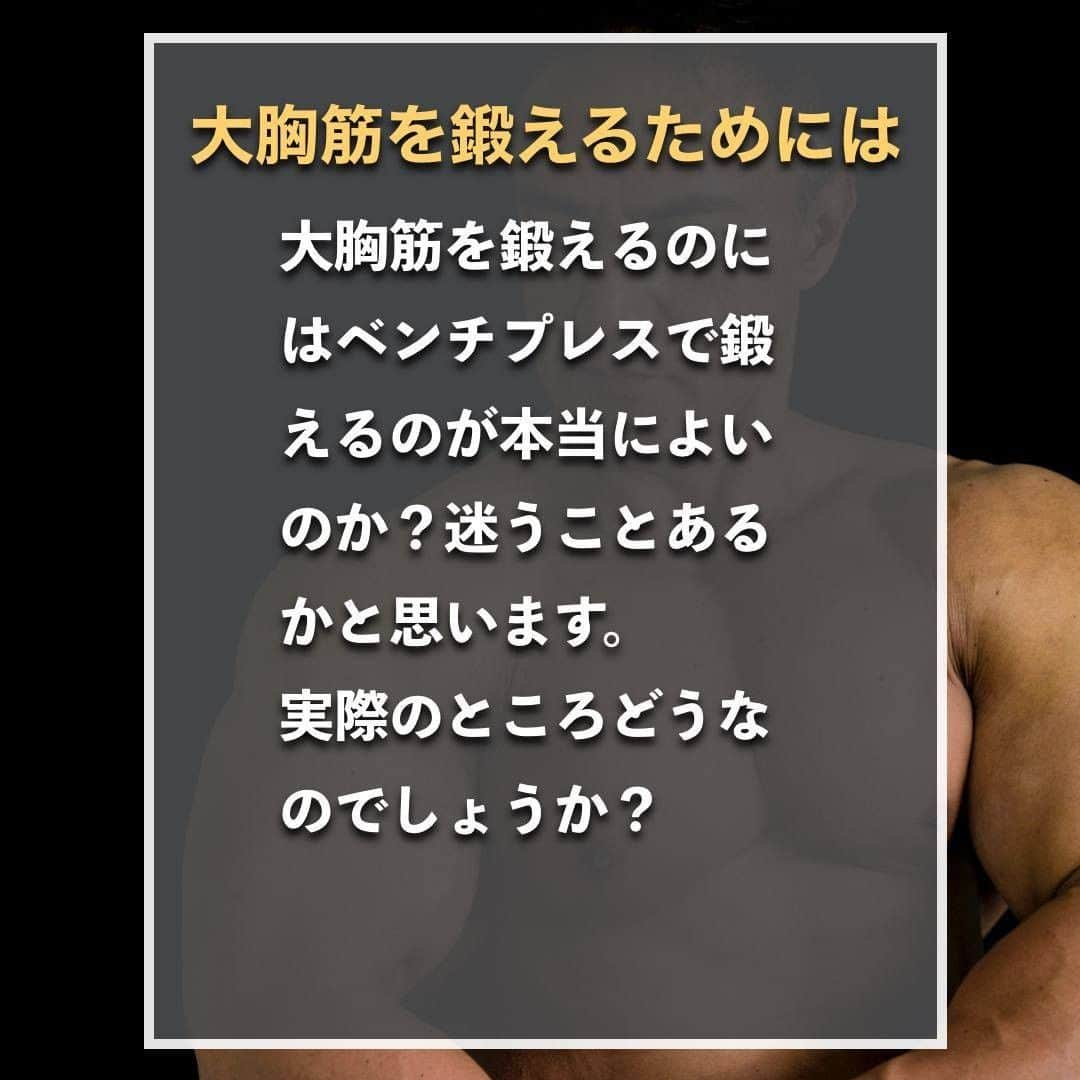 山本義徳さんのインスタグラム写真 - (山本義徳Instagram)「【ベンチブレスで大胸筋は大きくならない！？】 大胸筋を大きくするためには、ベンチプレスで 本当に良いのか？疑問に思うことあるかと思います。  ベンチプレスで大胸筋は大きくなるのか、 別のトレーニング方法がいいのか山本義徳先生が解説いたします💪  是非参考にしていただけたらと思います。  #筋トレ #筋肉 #大胸筋 #筋トレダイエット #筋トレ初心者 #筋トレ男子 #ボディビル #ダイエット方法 #筋トレ好きと繋がりたい #トレーニング好きと繋がりたい #トレーニング男子 #ボディビルダー #筋スタグラム #プロテインダイエット #トレーニング初心者 #トレーニーと繋がりたい #筋肉トレーニング #山本義徳」6月10日 20時00分 - valx_kintoredaigaku