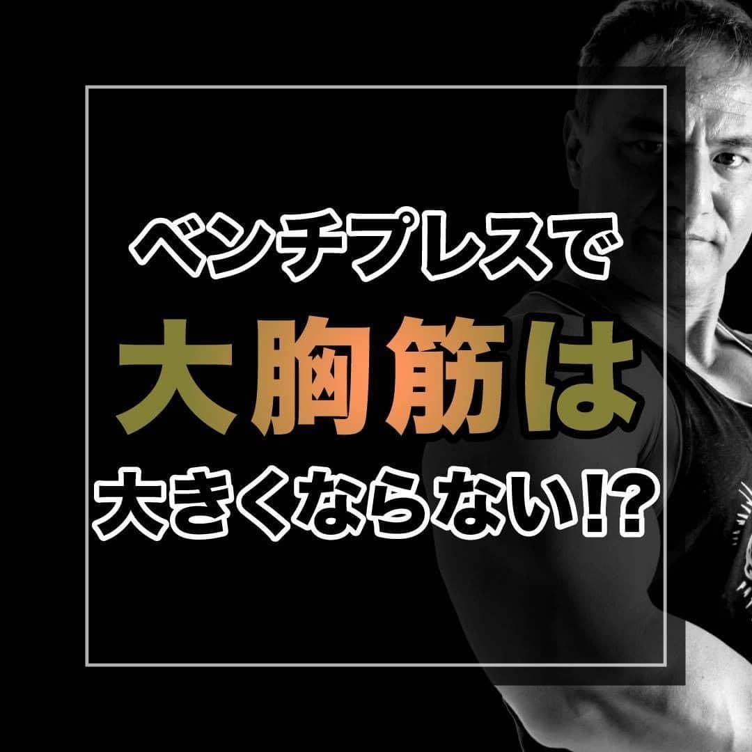 山本義徳さんのインスタグラム写真 - (山本義徳Instagram)「【ベンチブレスで大胸筋は大きくならない！？】 大胸筋を大きくするためには、ベンチプレスで 本当に良いのか？疑問に思うことあるかと思います。  ベンチプレスで大胸筋は大きくなるのか、 別のトレーニング方法がいいのか山本義徳先生が解説いたします💪  是非参考にしていただけたらと思います。  #筋トレ #筋肉 #大胸筋 #筋トレダイエット #筋トレ初心者 #筋トレ男子 #ボディビル #ダイエット方法 #筋トレ好きと繋がりたい #トレーニング好きと繋がりたい #トレーニング男子 #ボディビルダー #筋スタグラム #プロテインダイエット #トレーニング初心者 #トレーニーと繋がりたい #筋肉トレーニング #山本義徳」6月10日 20時00分 - valx_kintoredaigaku