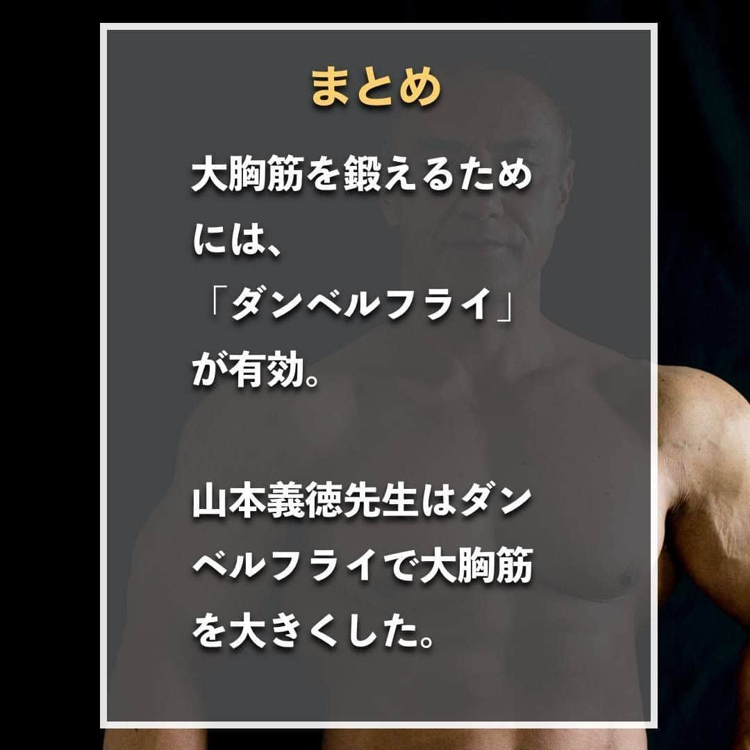 山本義徳さんのインスタグラム写真 - (山本義徳Instagram)「【ベンチブレスで大胸筋は大きくならない！？】 大胸筋を大きくするためには、ベンチプレスで 本当に良いのか？疑問に思うことあるかと思います。  ベンチプレスで大胸筋は大きくなるのか、 別のトレーニング方法がいいのか山本義徳先生が解説いたします💪  是非参考にしていただけたらと思います。  #筋トレ #筋肉 #大胸筋 #筋トレダイエット #筋トレ初心者 #筋トレ男子 #ボディビル #ダイエット方法 #筋トレ好きと繋がりたい #トレーニング好きと繋がりたい #トレーニング男子 #ボディビルダー #筋スタグラム #プロテインダイエット #トレーニング初心者 #トレーニーと繋がりたい #筋肉トレーニング #山本義徳」6月10日 20時00分 - valx_kintoredaigaku