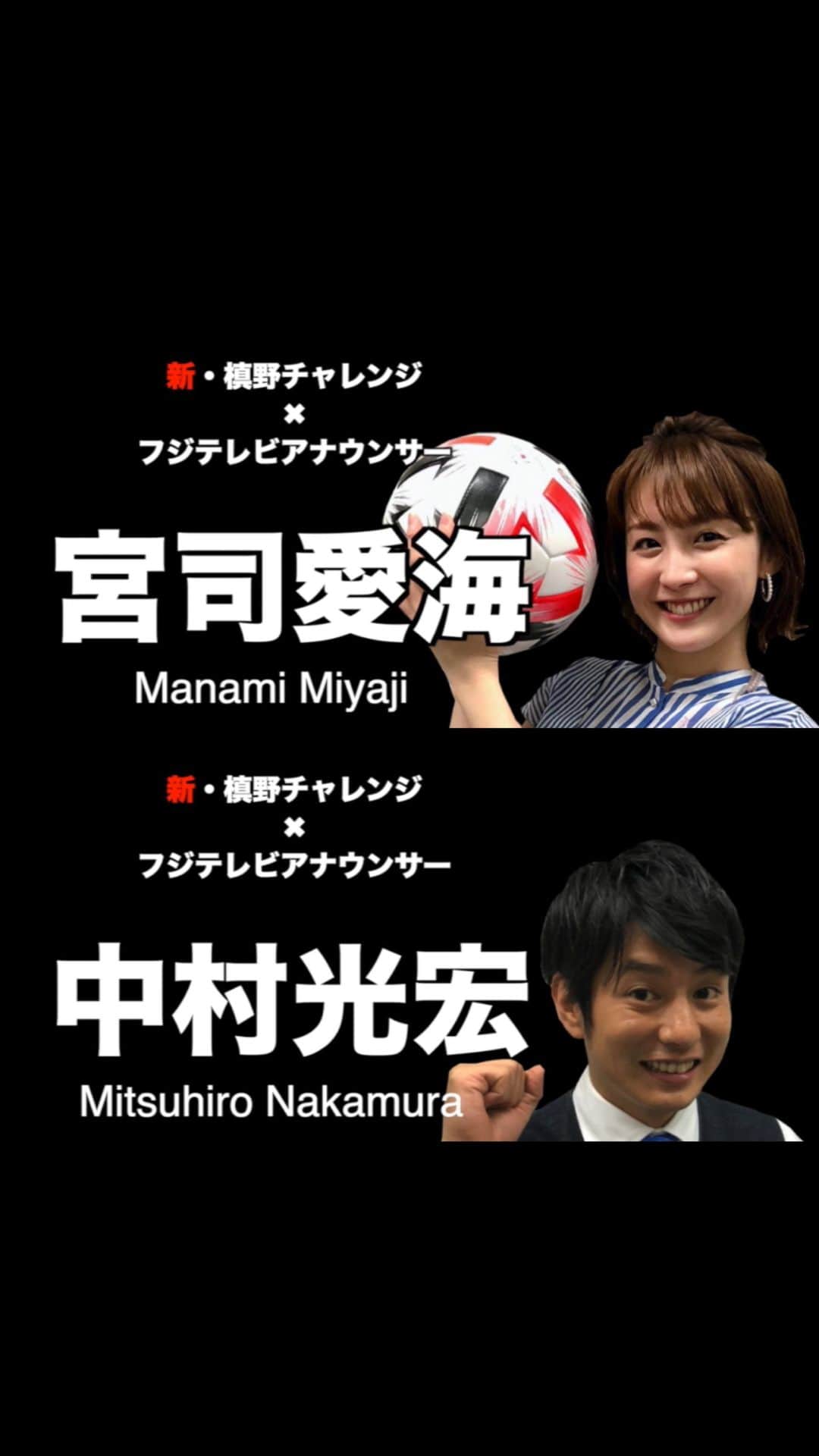 フジテレビアナウンサーのインスタグラム：「S-PARK担当のスポーツアナウンサー二人が新・槙野チャレンジに挑む！  運動神経抜群の中村光宏、そして運動神経には？が付く宮司愛海。それぞれの結果かいかに！？ 誰も予測しなかったハプニングとは....！ @makino.5_official #新槙野チャレンジ #槙野智章 #浦和レッズ #中村光宏 #宮司愛海 @manami_miyaji #SPARK #フジテレビアナウンサー #応援しようJリーグ #早く見たいYBCルヴァンカップ」