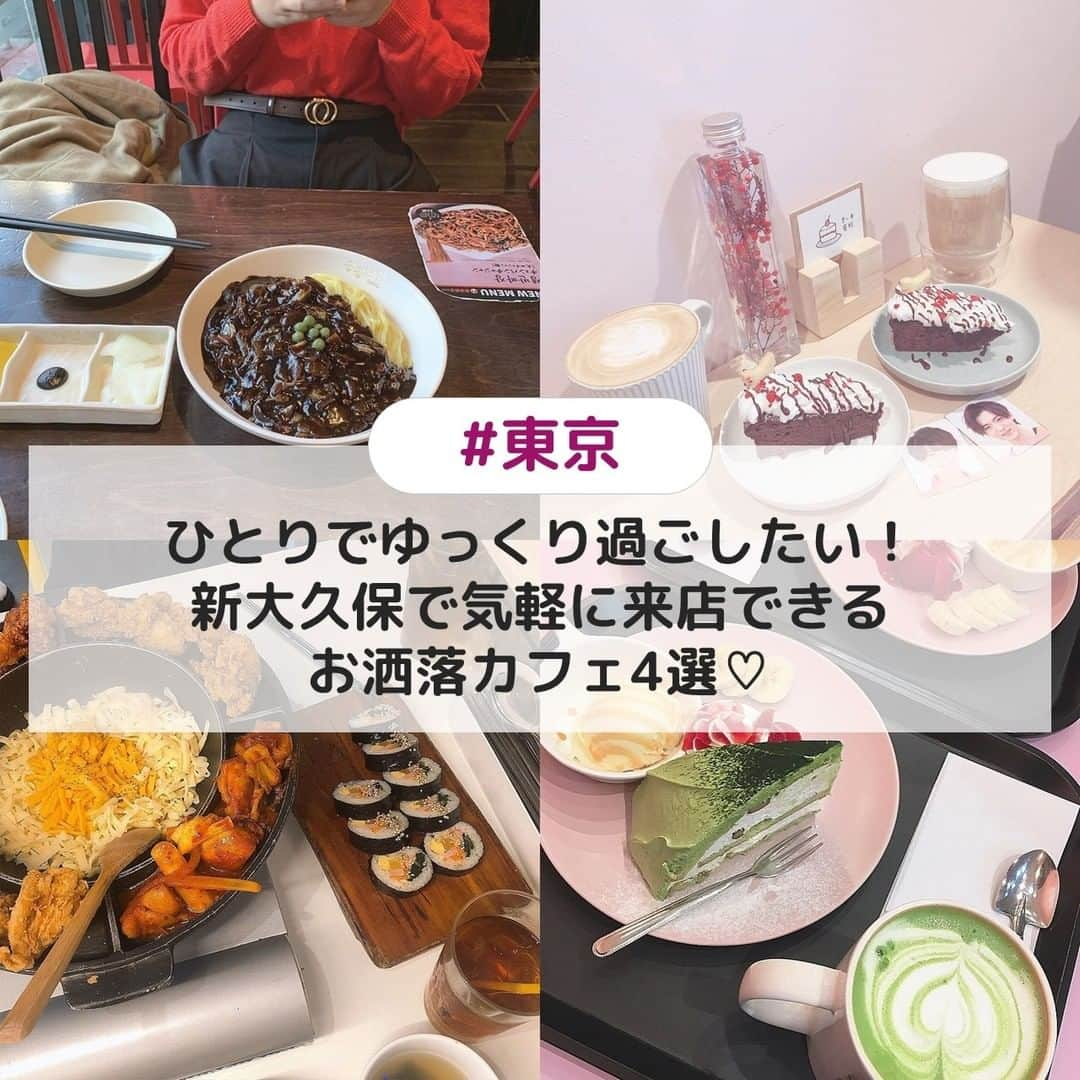 UWASAさんのインスタグラム写真 - (UWASAInstagram)「. ①香港飯店0410 ☞韓国で大人気の中華チェーン店で、日本の中華とは一風変わったメニューを楽しむことができます✨ ＊ ②DOMO CAFE ☞カウンター席が用意されている休憩にぴったりのカフェ！ひとり時間を満喫できます‼️ ＊ ③南大門チキン ☞白と黄色を基調にしたスタイリッシュな店内で素敵なひとときを！カウンター席も用意してくれています🍗 ＊ ④Cafe ON ☞暗めの店内が素敵！プロジェクターで韓国アイドルの番組を放送してくれています😍 ＊ ↓素敵なアカウントはこちら photo by:@_166.9__ photo by:@yomong_06 photo by:@ruu_9109 photo by:@sayapiii_13 ＊ <<✏️=========================>> グルメに関する素敵なお写真を 厳選してご紹介しています📷🌈 【 @uwasa_gourmet 】 or 【 #uwasa 】 をタグ付けであなたの投稿が Instagramや記事で紹介されちゃうかも👀🎉 皆さんの素敵なご投稿お待ちしています🌸 <<=========================🔎>> ＊ #uwasa_東京 #東京 #新大久保 #新大久保カフェ #カフェ #cafe #カフェ部 #カフェ巡り #お洒落 #かわいい #韓国 #韓流 #韓国カフェ #チキン #ランチ #休憩 #お買い物 #美味しい #yummy #ドリンク #スイーツ #ケーキ #可愛い #ひとり時間 #待ち合わせ  #東京グルメ #新大久保グルメ #中華 #韓国料理」6月10日 20時32分 - joshime_gourmet