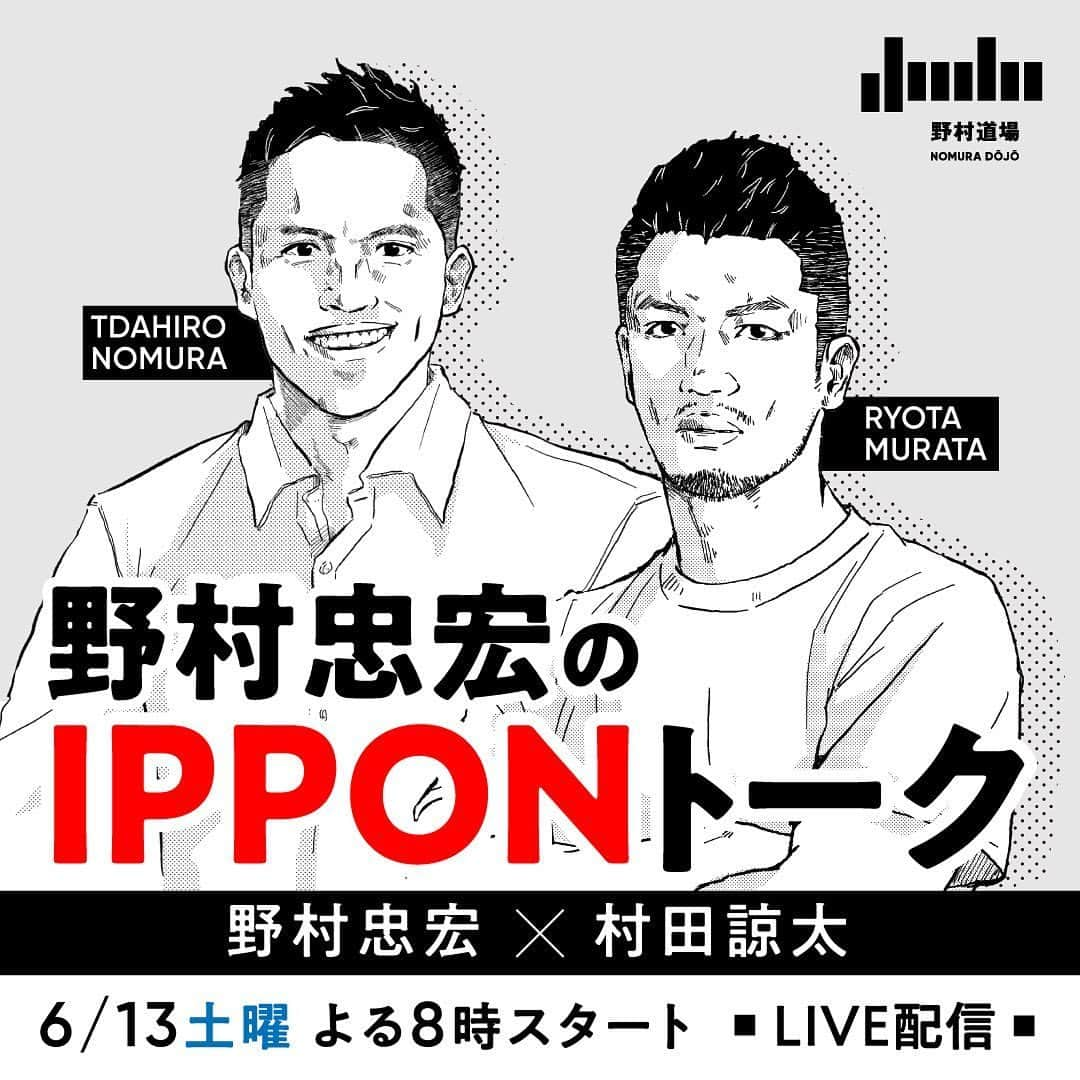 野村忠宏さんのインスタグラム写真 - (野村忠宏Instagram)「『野村忠宏のIPPONトーク』 6月13日（土）20：00〜 ボクシング 村田諒太選手とのオンライントークセッションをライブ配信します。  奈良県出身、格闘技、五輪など、共通点も多いし、どんな話が飛び出すか楽しみにしておいてね。村田選手と野村に質問があれば、野村インスタグラム（@nomura60kg）のコメント欄に書いてください。  トークセッションは「野村道場」の公式YouTubeチャンネルで配信します。プロフィール欄に載せているURLからアクセスして下さい。  #IPPONトーク #オンライントークセッション #ライブ配信 #ボクシング #村田諒太 #野村忠宏 #金メダリスト #WBA #ミドル級 #チャンピオン #TalkLive #Boxing #Judo #champion #Murata #Nomura #NomuraDojo」6月10日 21時40分 - nomura60kg