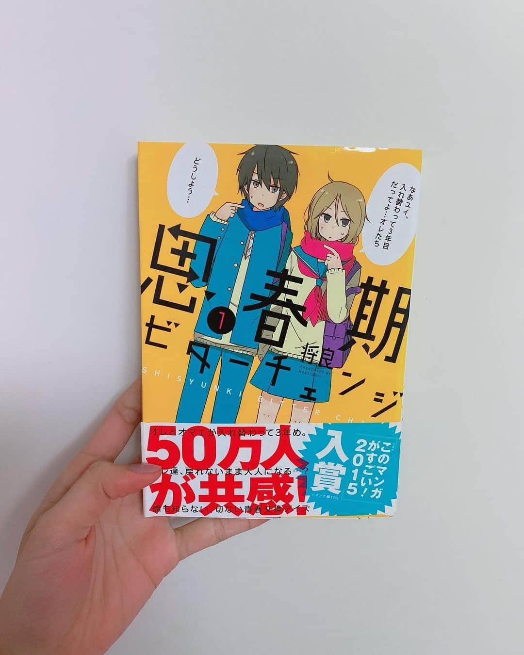 飯窪春菜のインスタグラム：「📚1日1冊漫画紹介📚 ・ ・ 今日ご紹介するのは 「思春期ビターチェンジ」です👫🏻 ・ 小学4年生のある日、お互いの体が男女入れ替わってしまったユウタとユイ。元の姿に戻れることを信じて3年の月日が流れ…異性の姿のまま中学へと進学し…！ 日常、家族、友達、、すべての“普通の日々”に戻れない2人の“それから”は…。 ・ 体が入れ替わるお話は定番かもしれませんが、この作品はなかなか戻れない…！ 小・中・高と三部構成で描かれているのです💨 思春期の大事な時期ぜんぶ、入れ替わったまま自分の体では過ごせないユウタとユイの戸惑いが描かれていて、もしも自分だったらと思うとゾッとします。 学校ではわからない家庭での過ごし方や友達との過ごし方、相手を知ることでお互い思いやっていく2人の姿にも惹かれました☺️ ぜひ！ ・ ・ ・ #飯窪春菜のまんが紹介 #1日1冊  #漫画  #思春期ビターチェンジ #はるなの毎日  #飯窪ってる」