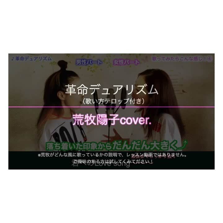 荒牧陽子のインスタグラム：「2020.６.10  歌ってみたらこんな感じ！④﻿ ┈︎┈︎┈︎┈︎┈︎┈︎┈︎┈︎┈︎┈︎┈︎┈︎﻿ YouTubeの﻿ 荒牧陽子officialチャンネルで﻿ 動画配信させて頂きました。﻿ ﻿ ストーリーハイライトの〈YouTube動画〉と、﻿ ＠yoko_aramakiのトップページに﻿ リンクを載せたので見て下さい✩︎⡱﻿ ﻿ ﻿ 今回は、﻿ 水樹奈々×T.M.Revolutionさんの﻿ 『革命デュアリズム』をカバーさせて頂きました。﻿ ﻿ さらに﻿ 私がよく使う〈ちょいテクニック☺️〉をテロップにしてみました！﻿ どこまで伝わるのか不安ですが…﻿ 何日も何日もかかってテロップ頑張ったので←﻿ 楽しんでもらえたら嬉しいです！﻿ ﻿ 是非YouTubeで、フルコーラス聴いてみてくださいね！﻿ ┈︎┈︎┈︎┈︎┈︎┈︎┈︎┈︎┈︎┈︎┈︎┈︎﻿ #荒牧陽子﻿ #YouTube﻿ #革命デュアリズム﻿ #動画﻿ #今日もみんなが元気でいますように﻿ #感染者の皆さんが1日も早く元気になりますように﻿」