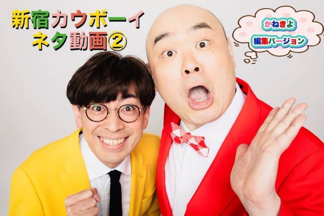 かねきよ勝則さんのインスタグラム写真 - (かねきよ勝則Instagram)「YouTube『新宿カウボーイちゃんねる』に新しい動画をアップしました😀  今回はネタ動画②「相撲」かねきよ編集バージョンです。  見て下さいませ〜！！ こちらから↓↓ https://youtu.be/nrQsUgWbgcI  #新宿カウボーイ　#かねきよ #YouTube #新宿カウボーイ #ちゃんねる #ネタ動画　#相撲」6月11日 12時00分 - shinjyukucowboy_kanekiyo