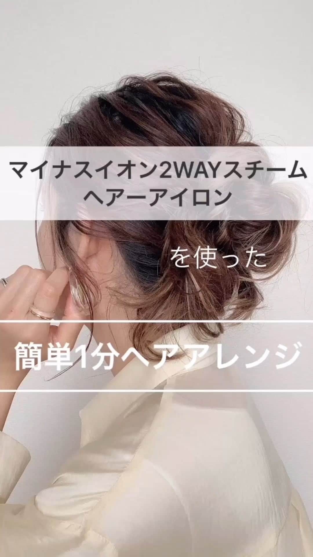 TESCOM テスコムのインスタグラム：「. 梅雨も近づきジメっと暑く、髪をアップする機会も増えたのでは？ そこで本日は、忙しい朝でも1分で簡単に出来るヘアアレンジのご紹介です♪ . 動画で使用しているヘアーアイロンは、2WAY仕様なので巻き髪だけでなく 「ベース作り」も「スタイリング」もこれ1本で出来ちゃう優れモノ！ . 是非、動画を参考にアップスタイル真似してみてくださいね！ . - - - - - - - - - - - - - - - - - - - - - - - - - ●商品名：マイナスイオン2WAYスチームヘアーアイロン ●品番　：TPW2826　※32ミリ径（TPW2832）もご用意あります！ ●カラー：ゴールド - - - - - - - - - - - - - - - - - - - - - - - - - アレンジの仕方をわかりやすくするためにヘアーバンドと肩のタオルは外しています。 @tescom_beauty . Nobbyに関する情報は@tescom_pro キッチン家電に関する情報は@tescom_kitchen にてご紹介中！ . 毎日使うヘアアイテムは #テスコム または #TESCOM で検索してみて下さいね♡ テスコムのInstagramでは、自分らしさを追求したあなたのキレイづくりに役立つ情報を毎週発信しています！ . #美容 #ヘアスタイル #ヘアケア #艶髪 #コテ巻き #美髪 #ツヤ髪 #コテ #美容家電 #便利アイテム #髪質 #巻髪 #時短美容 #グッドデザイン #カールアイロン #時短ヘア #カールヘア #時短スタイリング #潤いヘア #日々のケア #髪のケア #ヘアアレンジ初心者 #髪の長さ #26mmコテ #ストレーター #2WAYヘアアイロン #スチームヘアーアイロン #湿気対策」